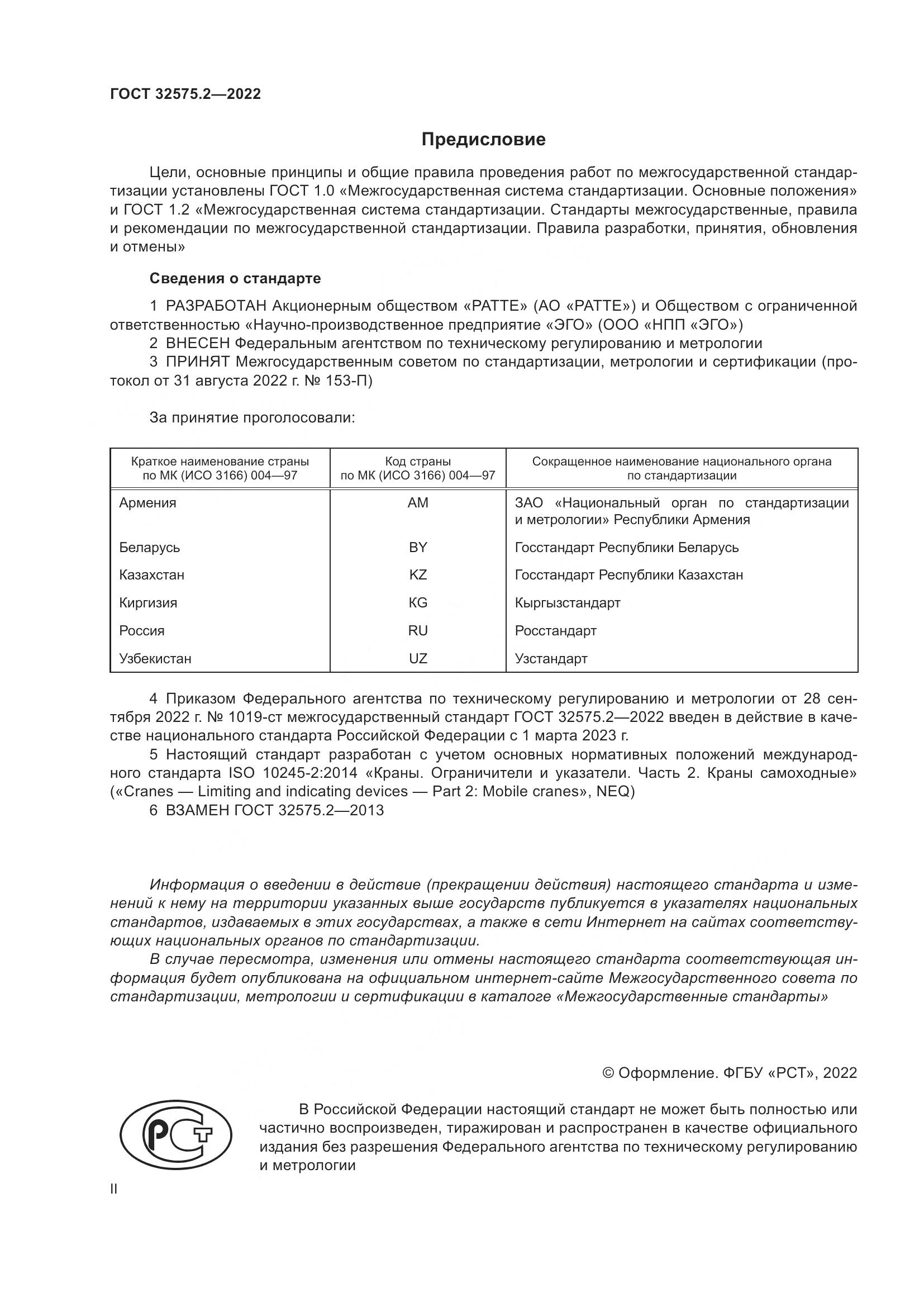 ГОСТ 32575.2-2022, страница 2