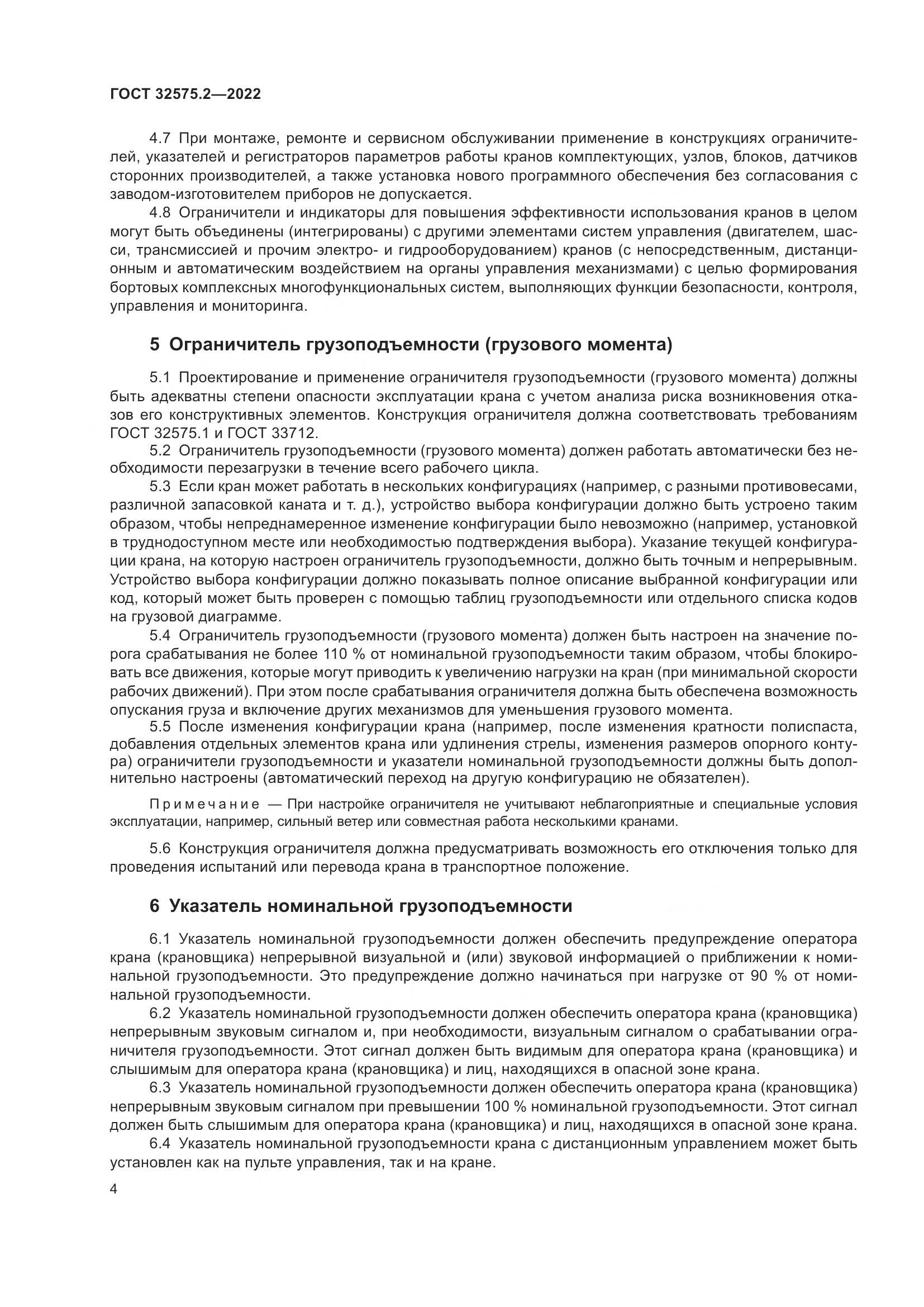 ГОСТ 32575.2-2022, страница 8