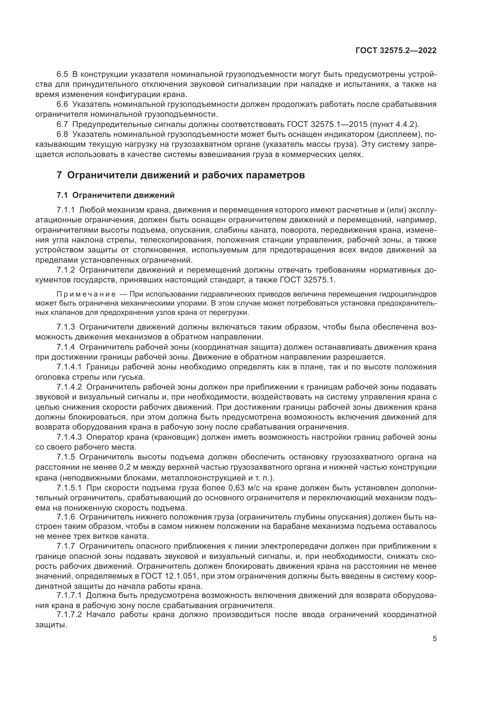 ГОСТ 32575.2-2022, страница 9