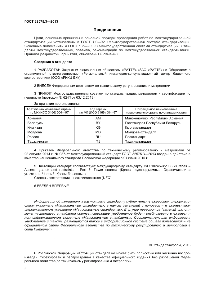 ГОСТ 32575.3-2013, страница 2