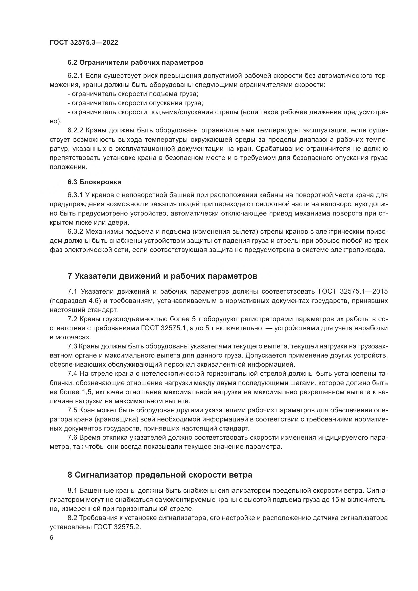 ГОСТ 32575.3-2022, страница 10