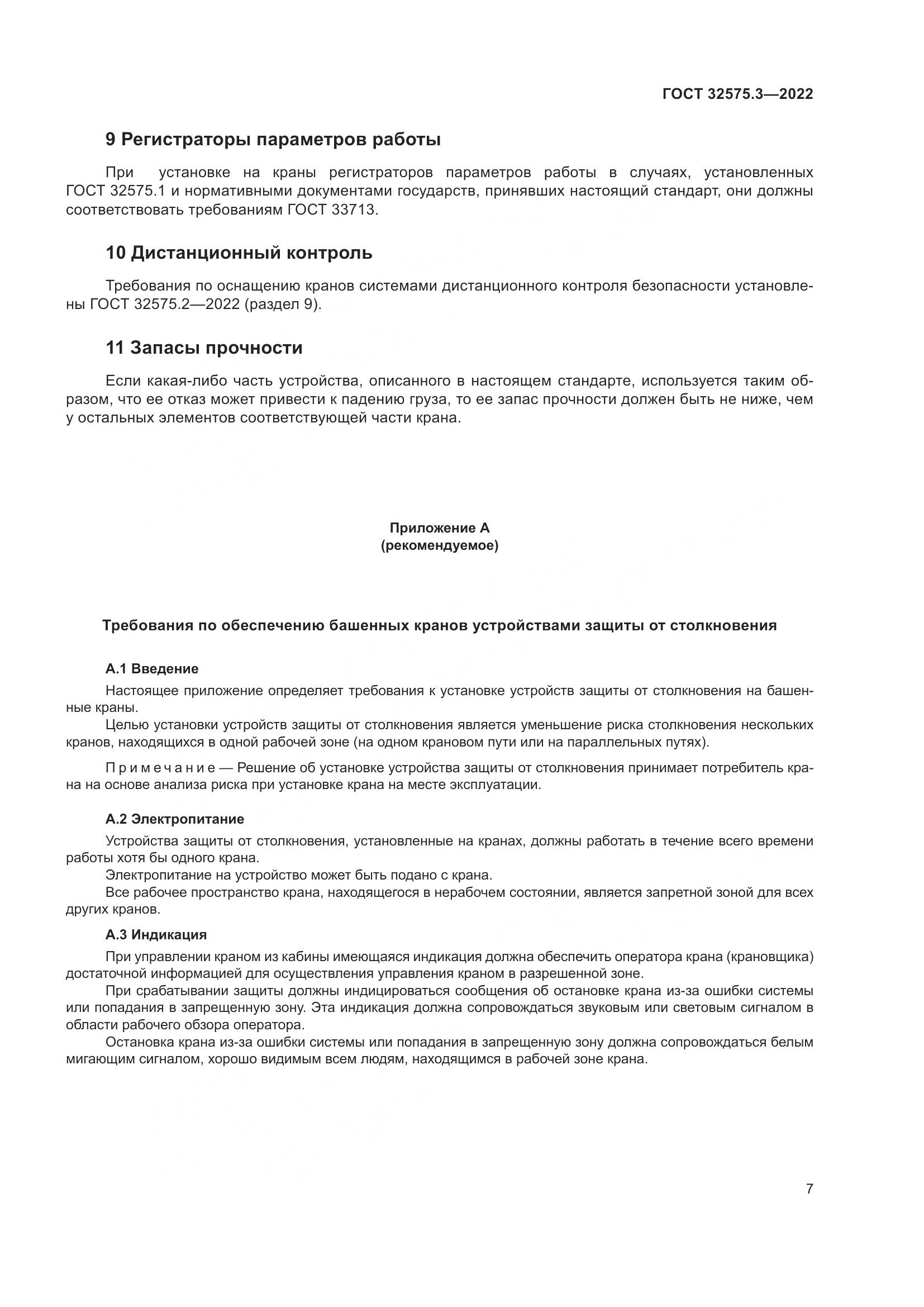 ГОСТ 32575.3-2022, страница 11