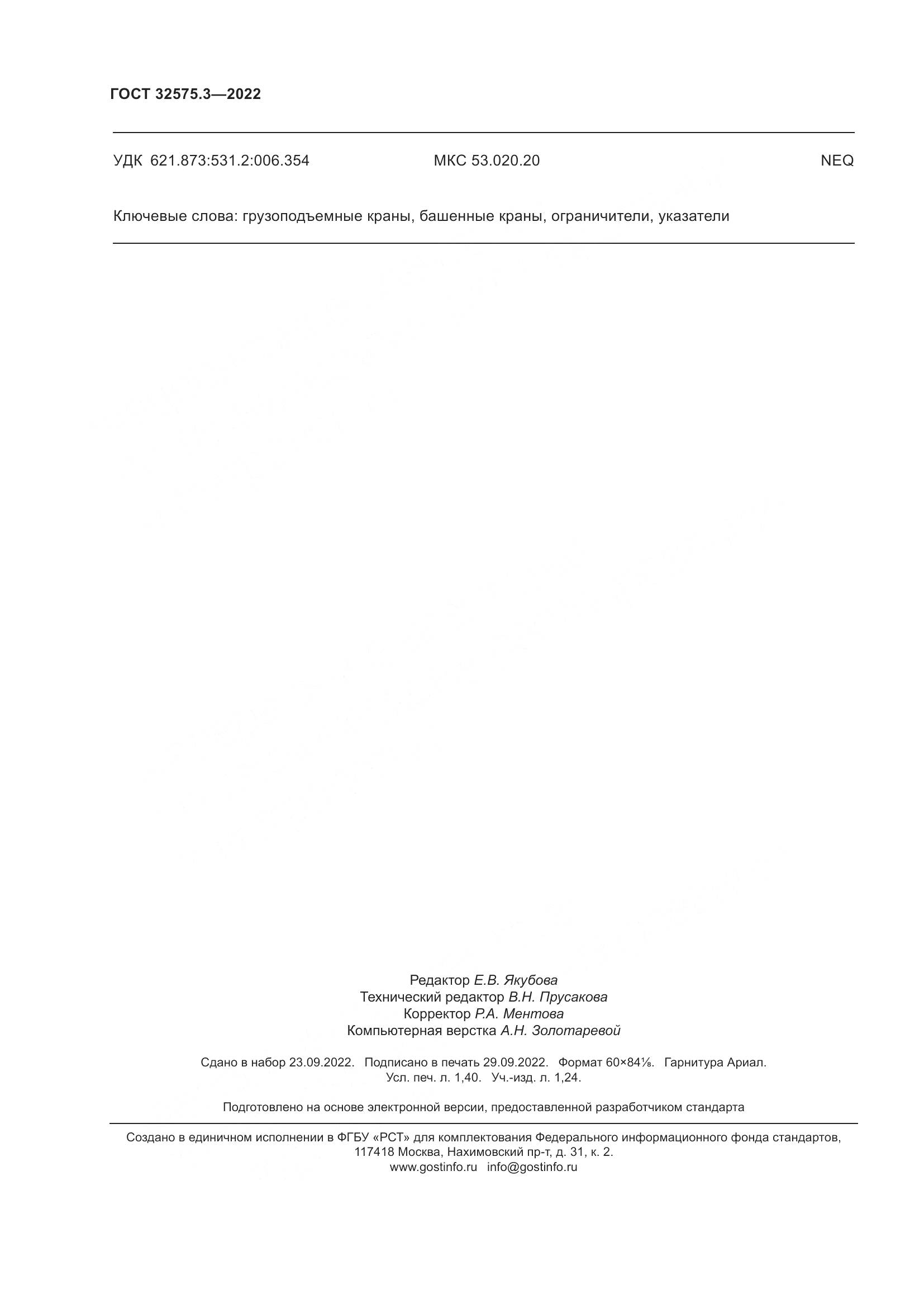 ГОСТ 32575.3-2022, страница 12