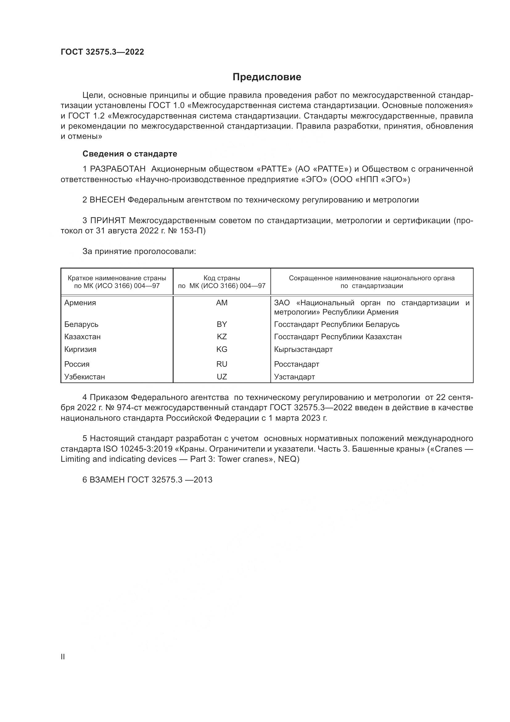 ГОСТ 32575.3-2022, страница 2