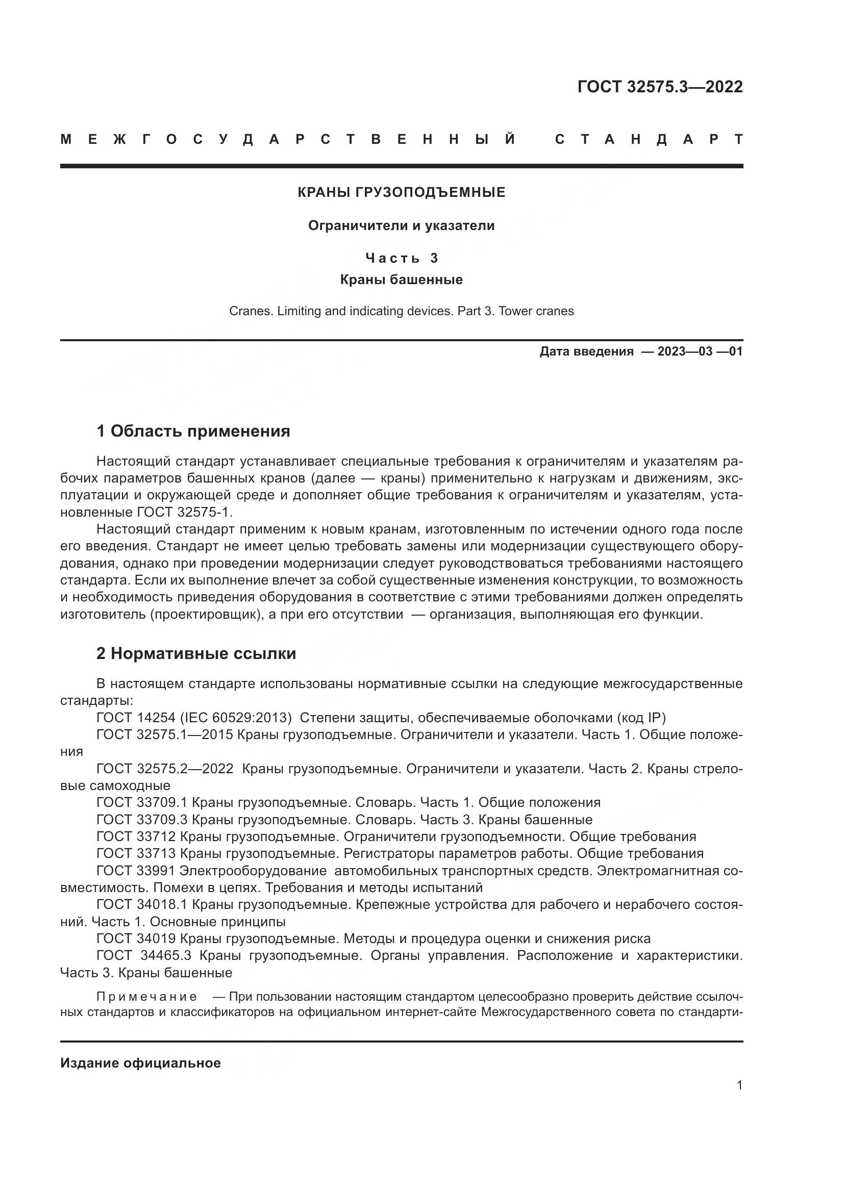 ГОСТ 32575.3-2022, страница 5