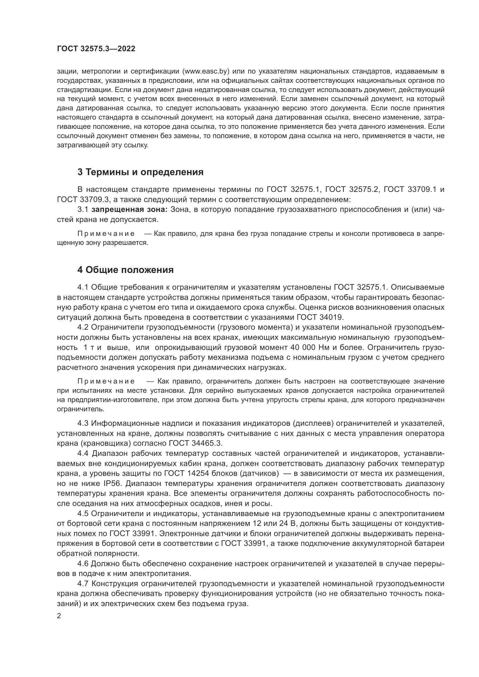 ГОСТ 32575.3-2022, страница 6