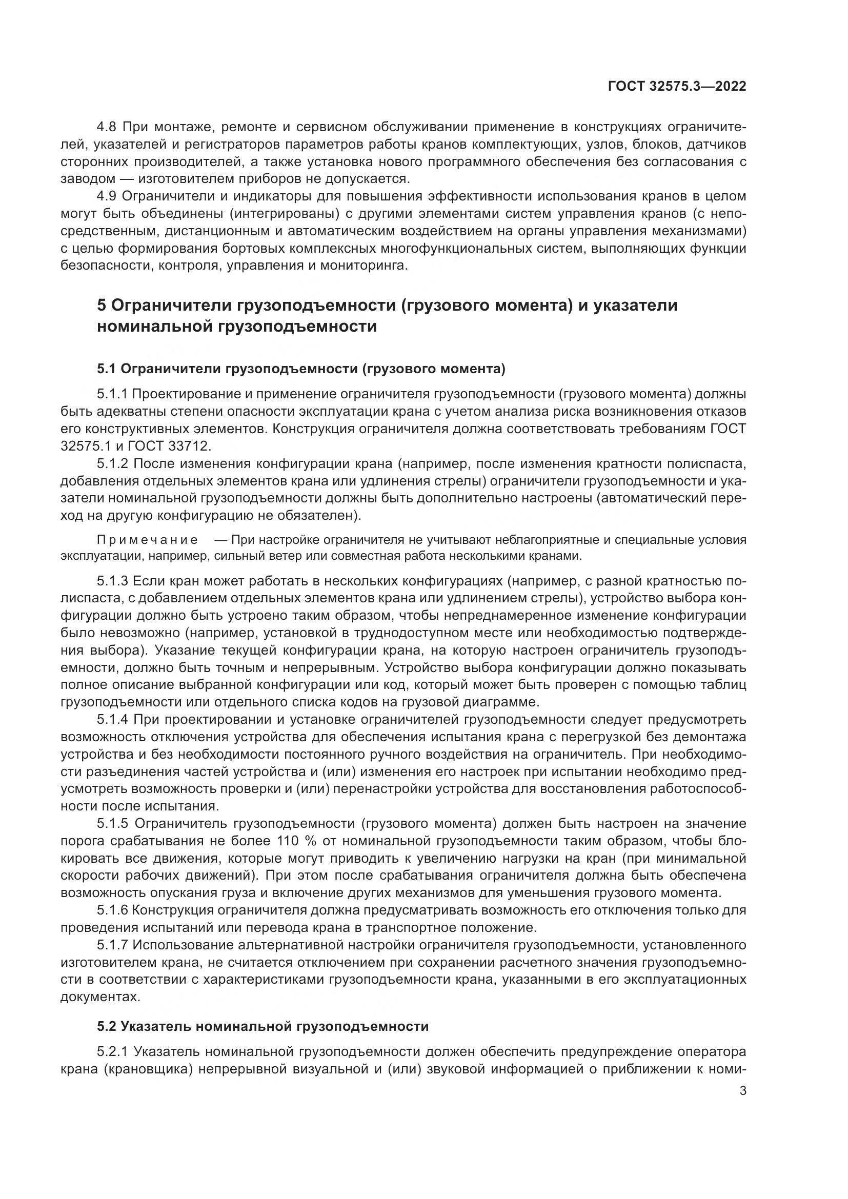 ГОСТ 32575.3-2022, страница 7