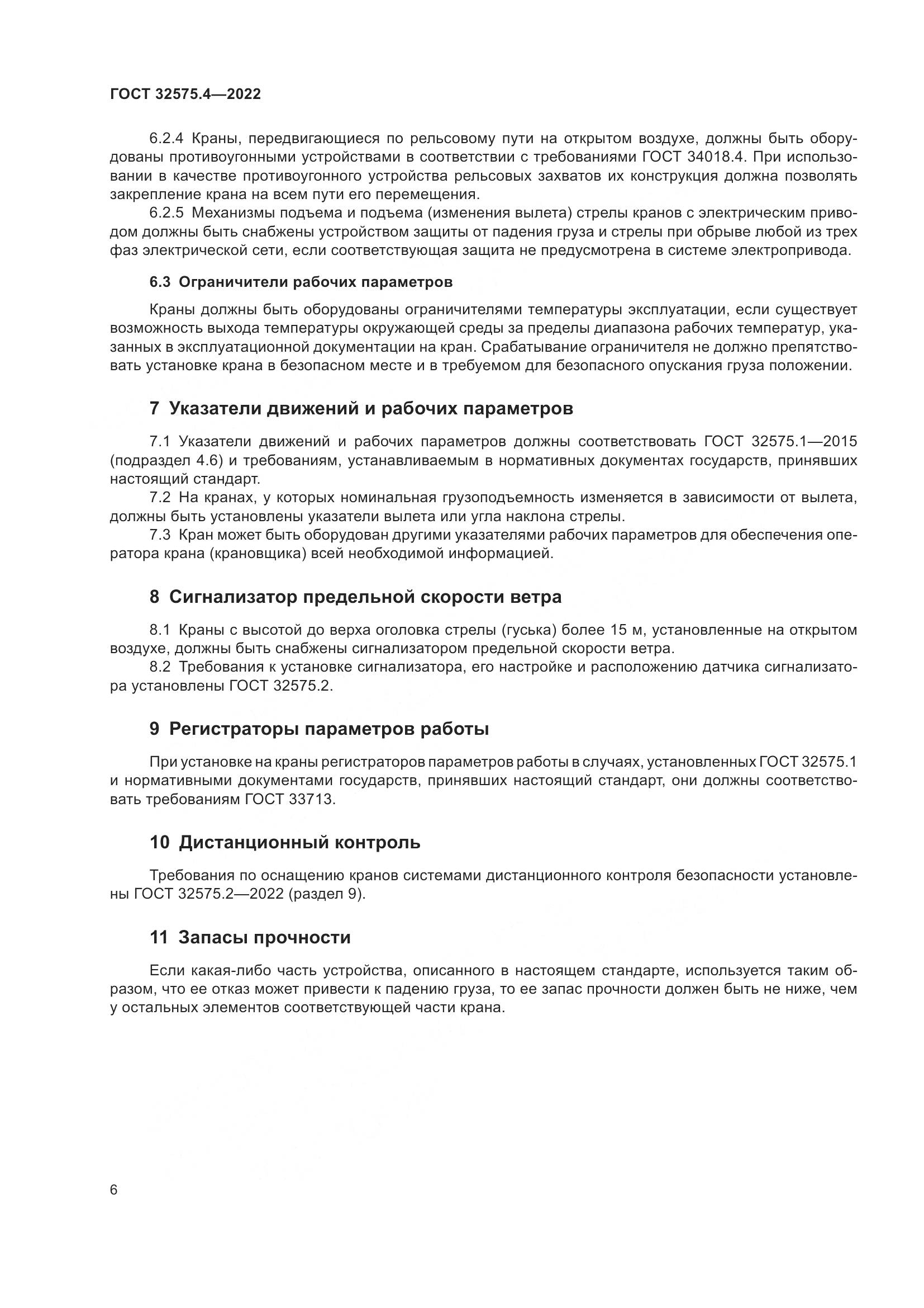 ГОСТ 32575.4-2022, страница 10