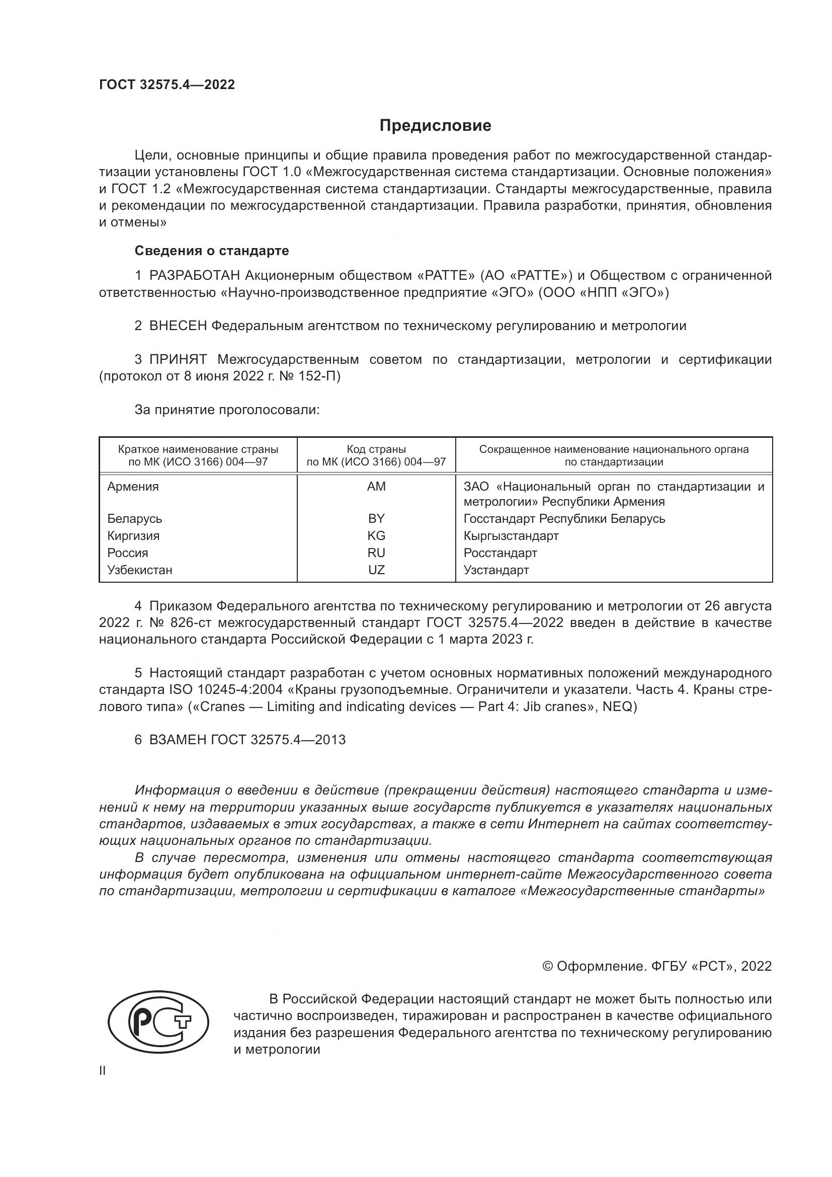 ГОСТ 32575.4-2022, страница 2