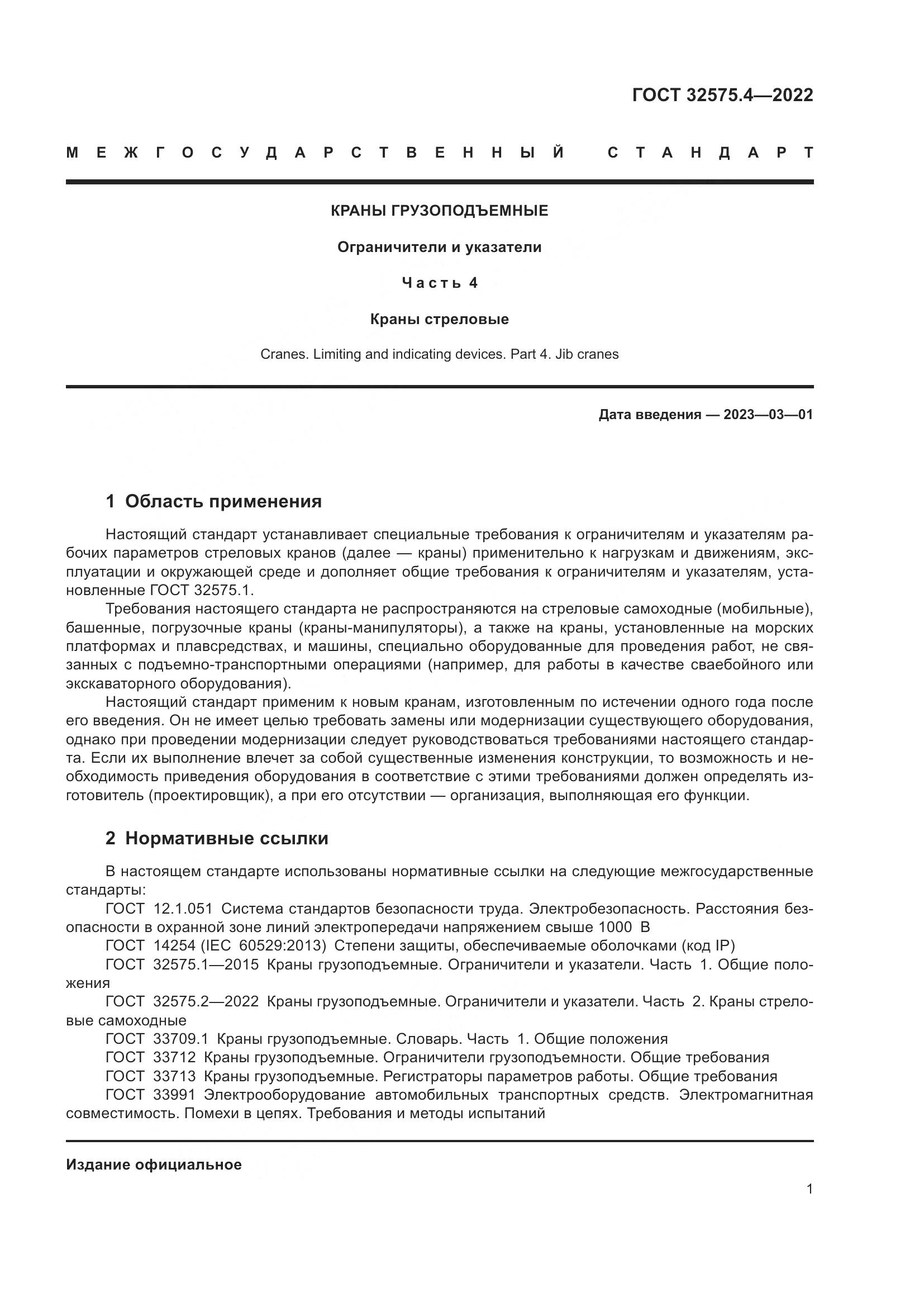 ГОСТ 32575.4-2022, страница 5