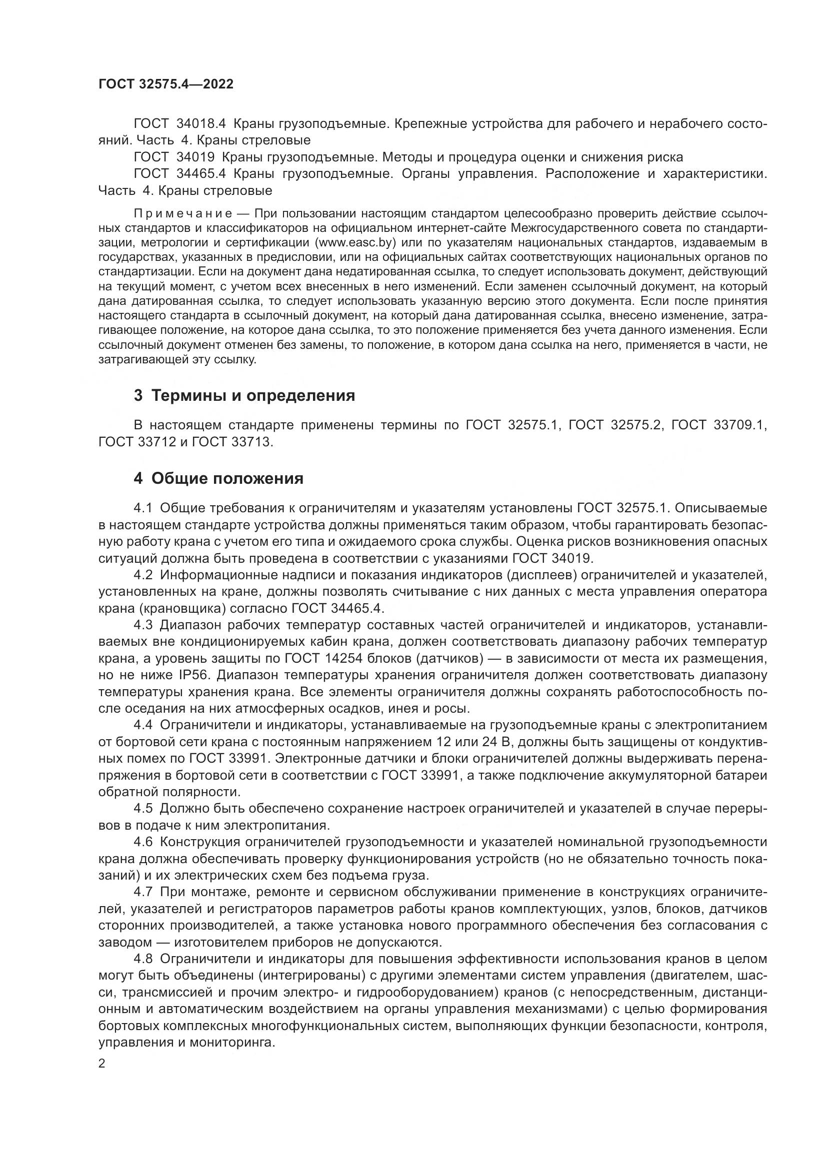 ГОСТ 32575.4-2022, страница 6