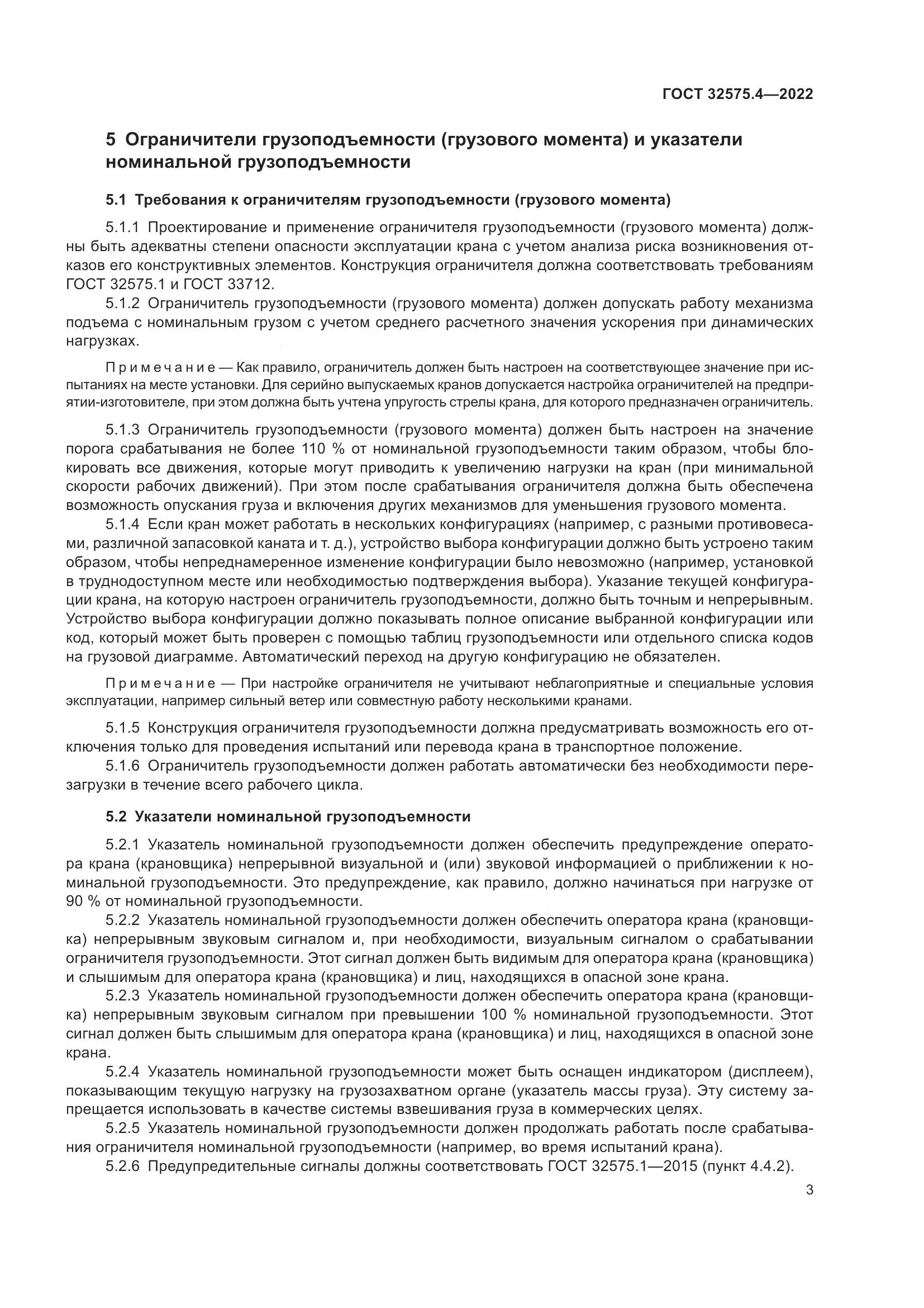 ГОСТ 32575.4-2022, страница 7