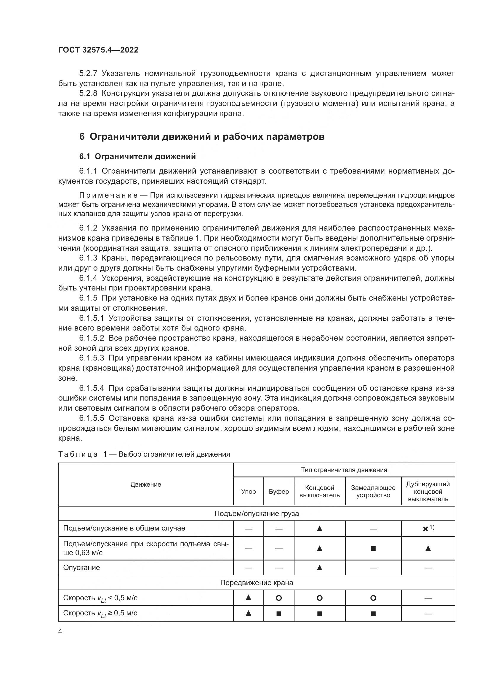 ГОСТ 32575.4-2022, страница 8