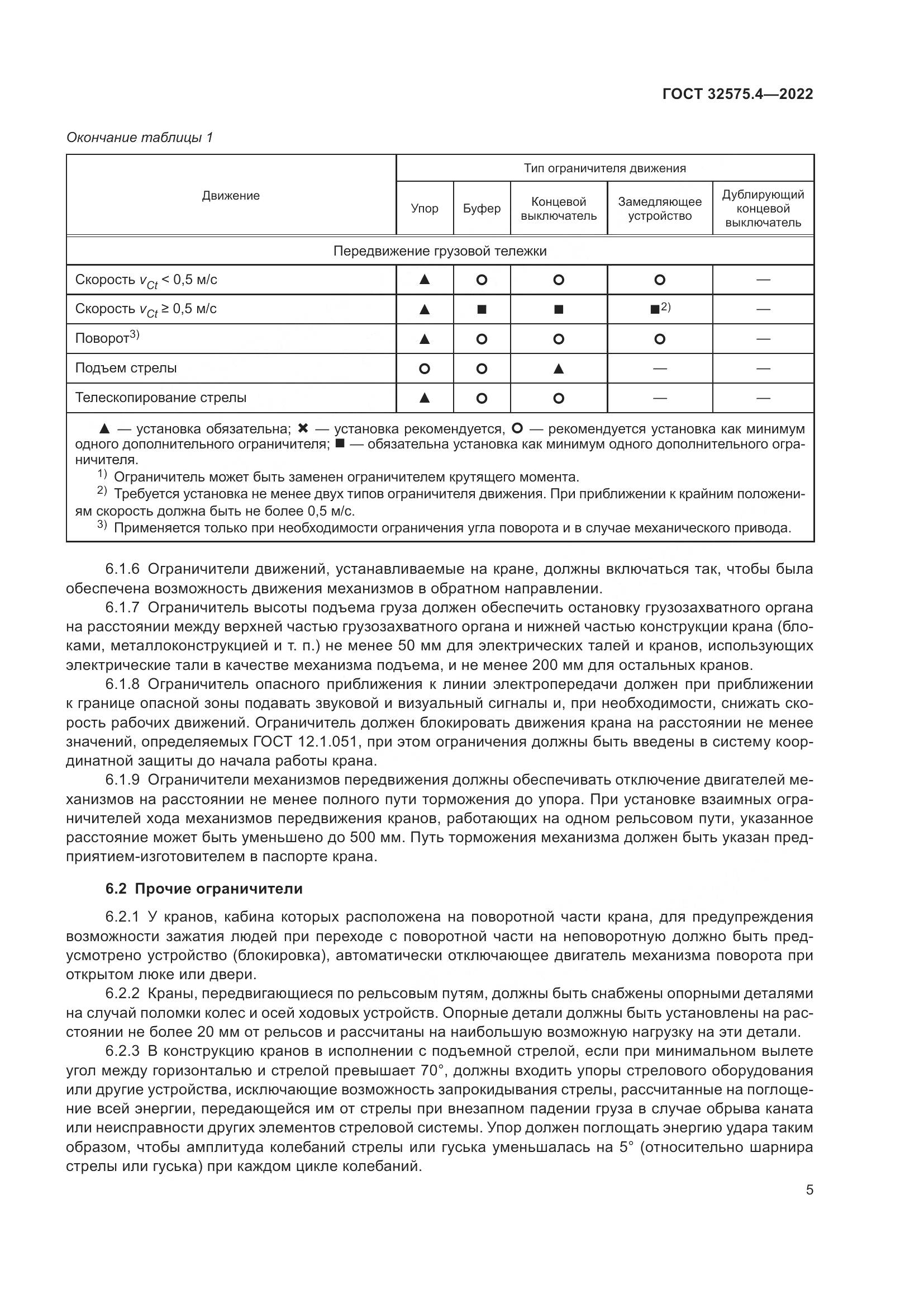 ГОСТ 32575.4-2022, страница 9