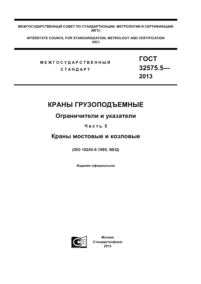 ГОСТ 32575.5-2013, страница 1