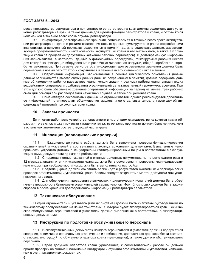 ГОСТ 32575.5-2013, страница 10