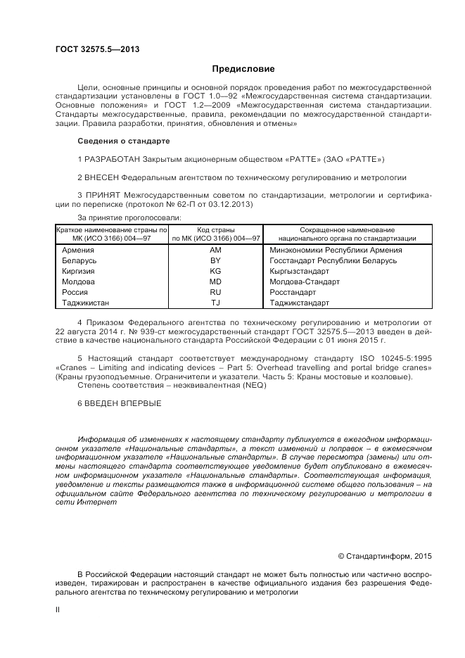 ГОСТ 32575.5-2013, страница 2