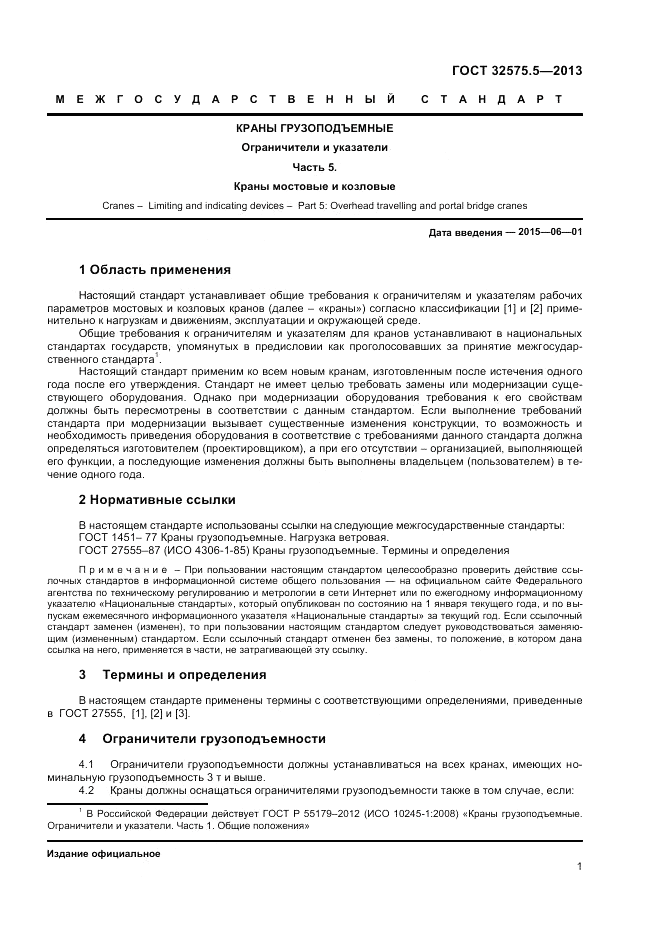 ГОСТ 32575.5-2013, страница 5