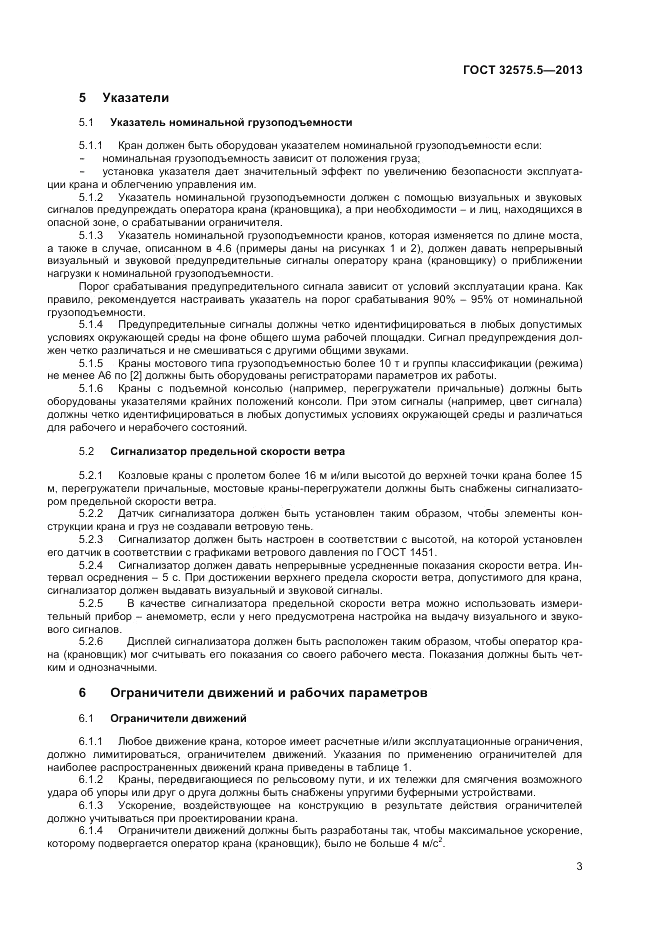 ГОСТ 32575.5-2013, страница 7