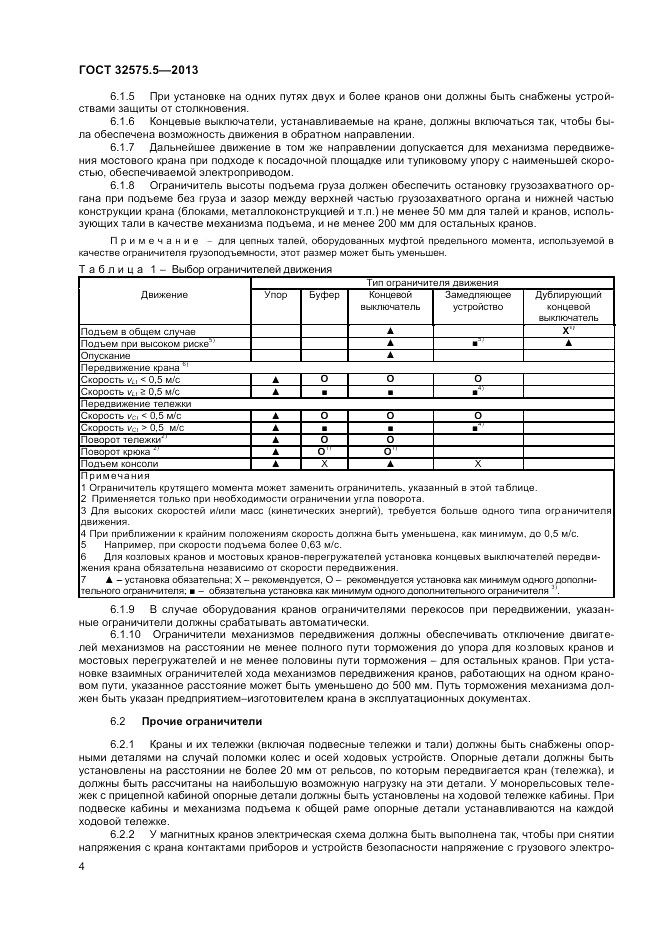 ГОСТ 32575.5-2013, страница 8