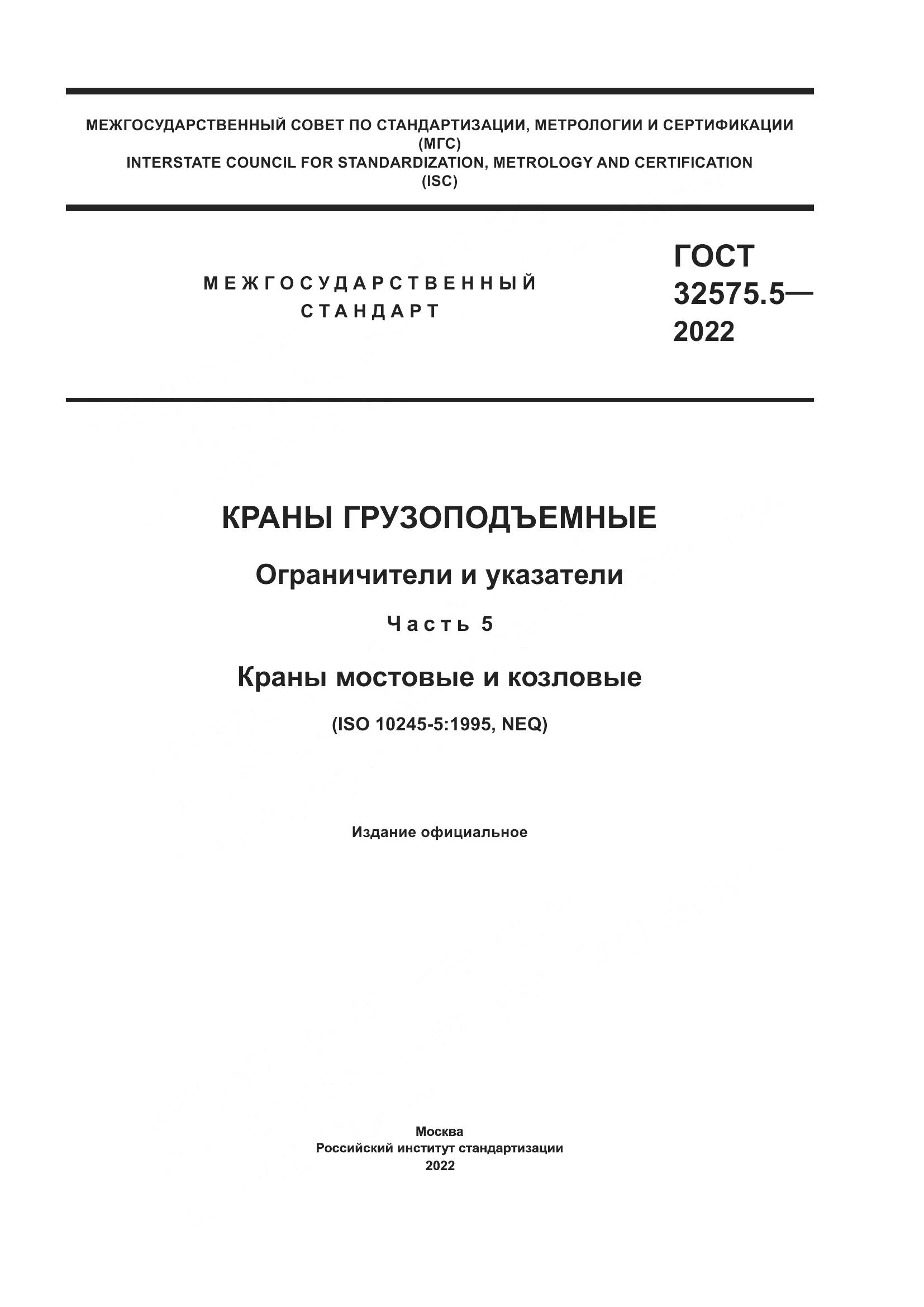 ГОСТ 32575.5-2022, страница 1
