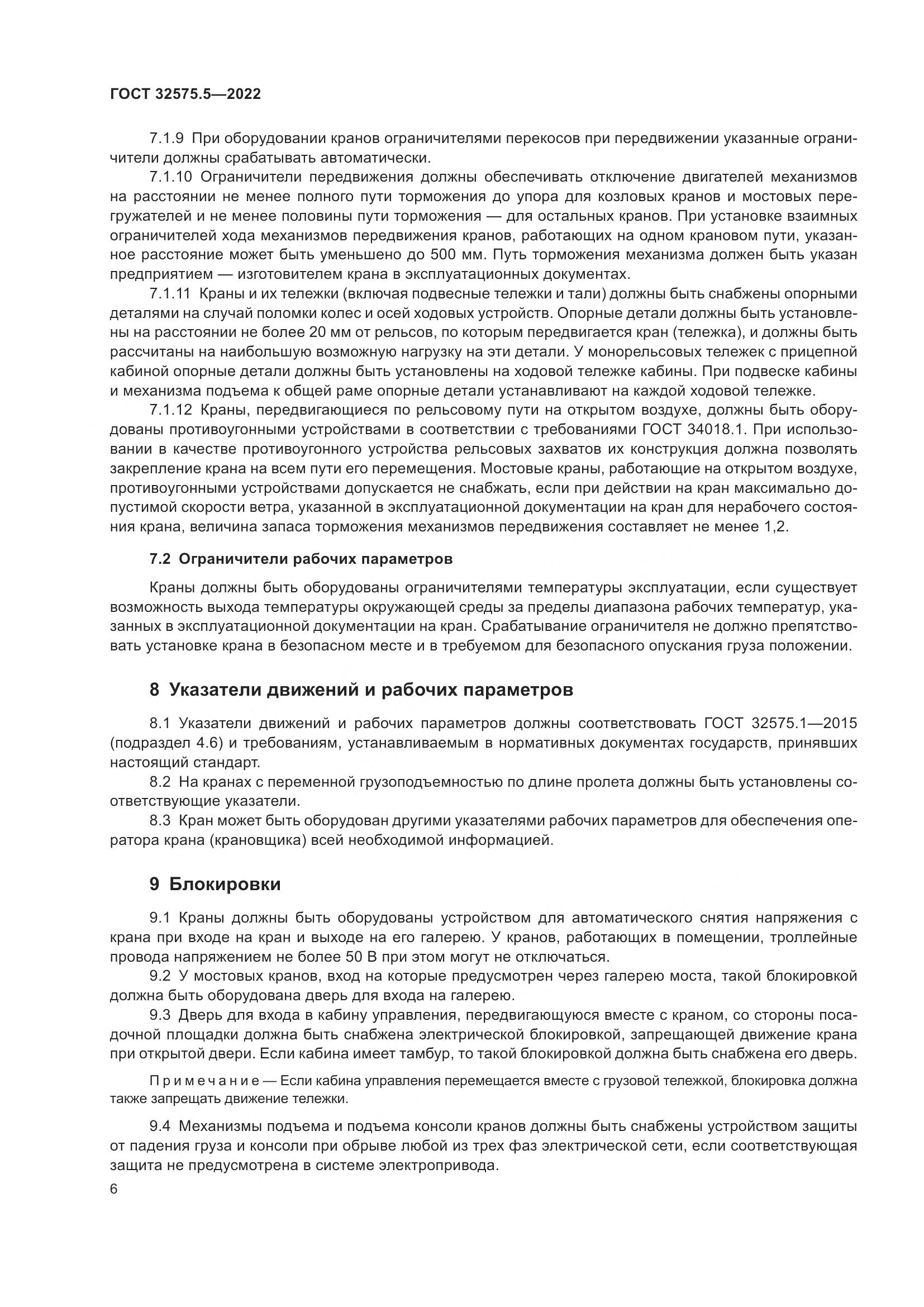 ГОСТ 32575.5-2022, страница 10