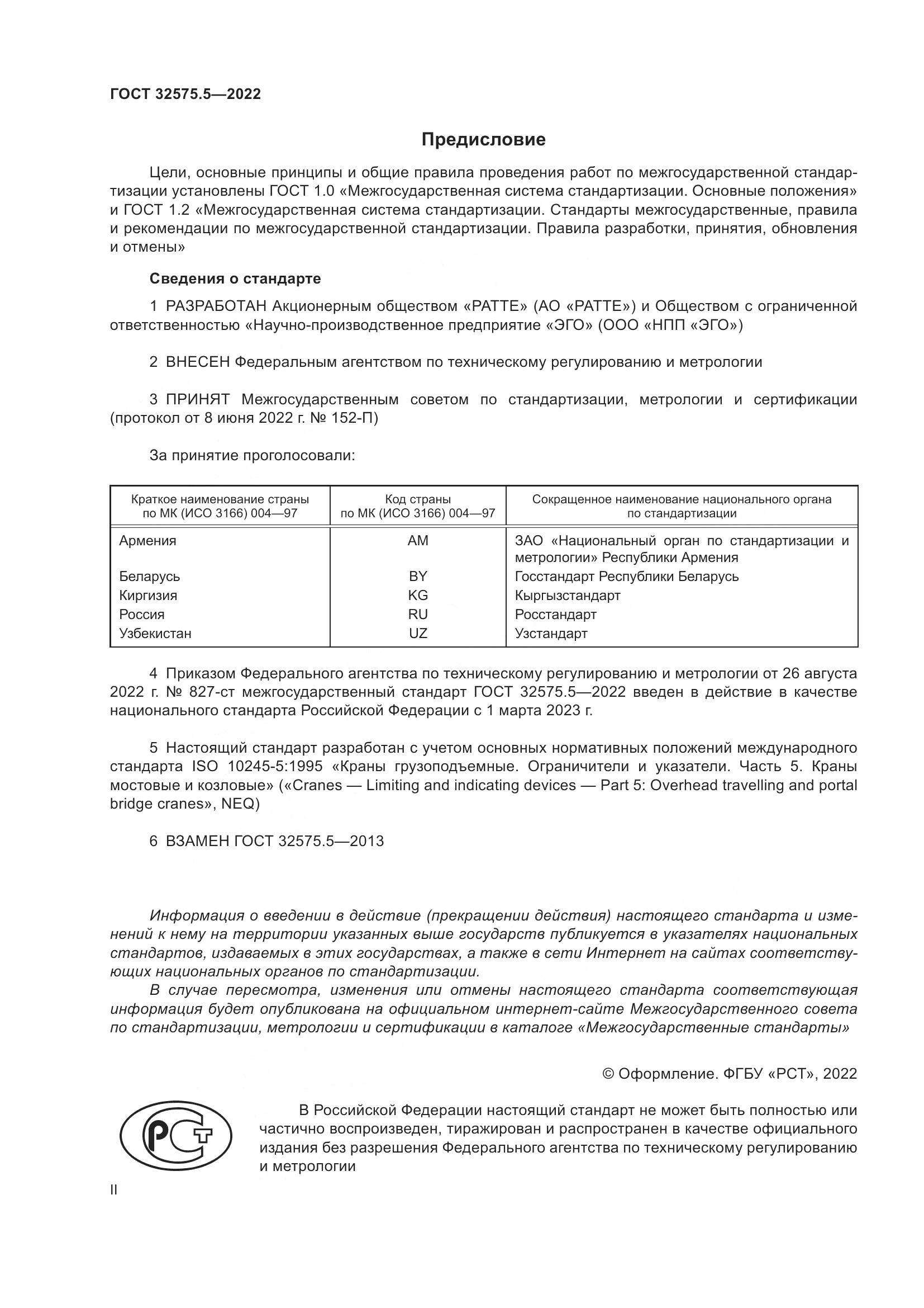 ГОСТ 32575.5-2022, страница 2