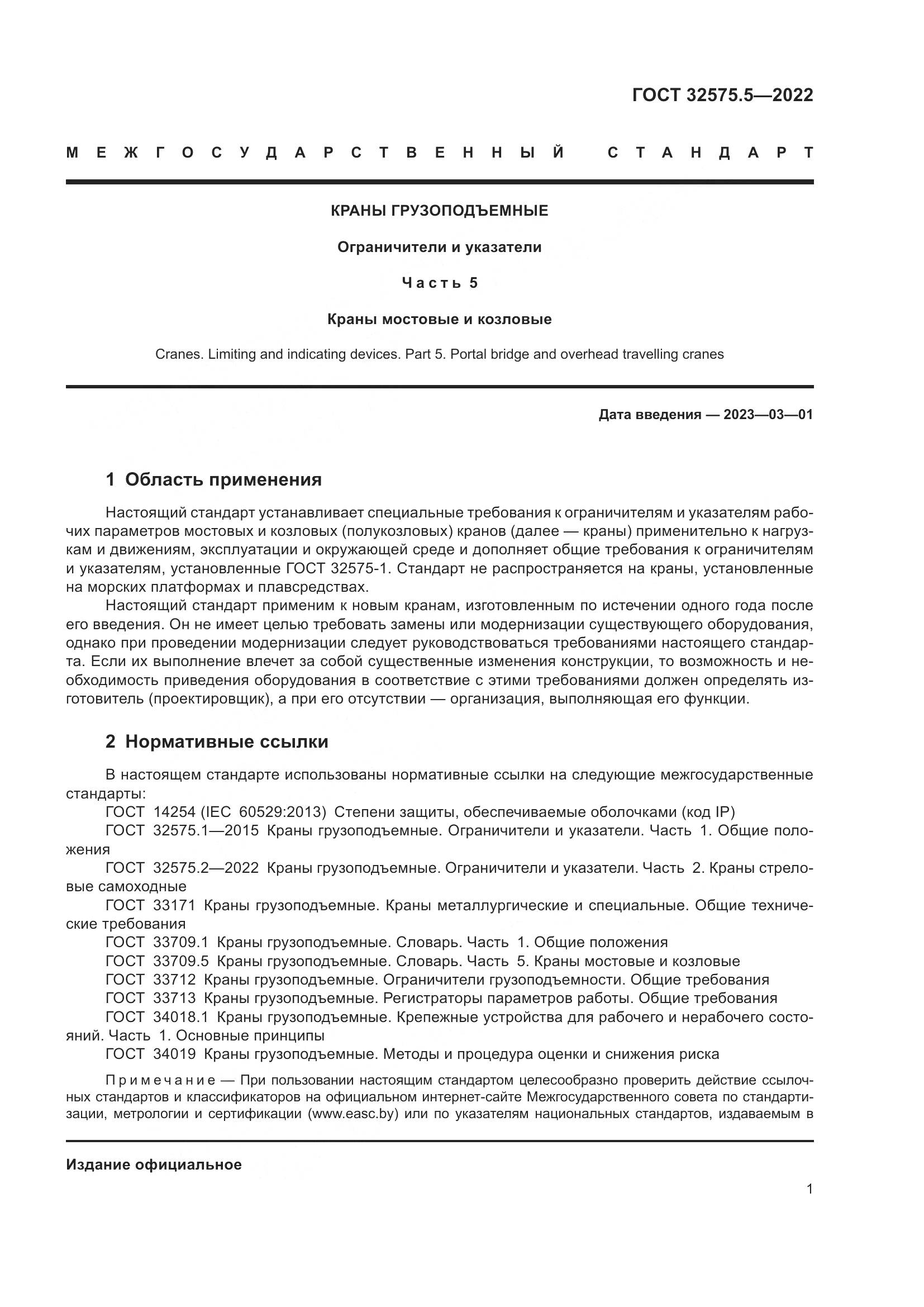 ГОСТ 32575.5-2022, страница 5