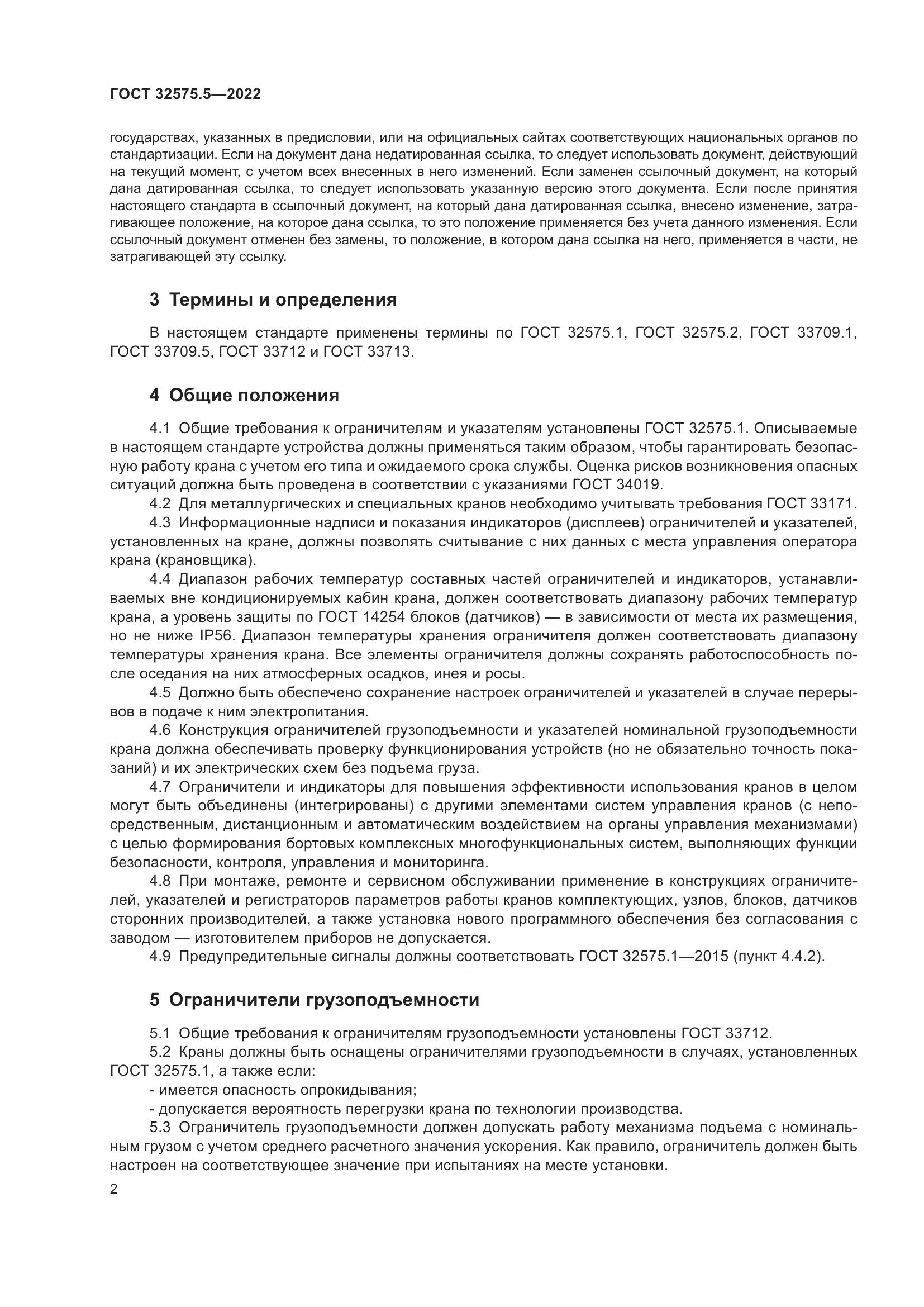 ГОСТ 32575.5-2022, страница 6