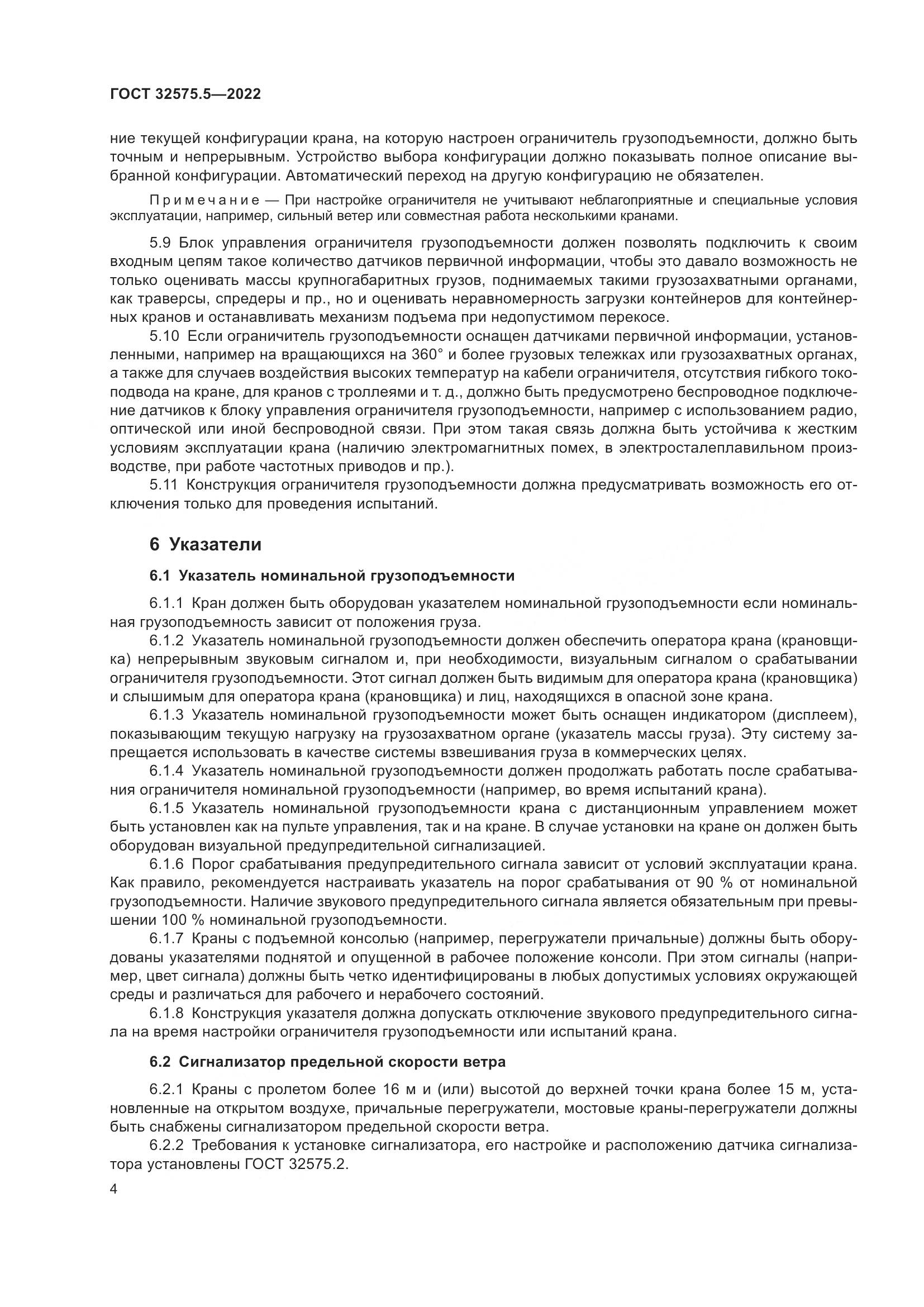 ГОСТ 32575.5-2022, страница 8