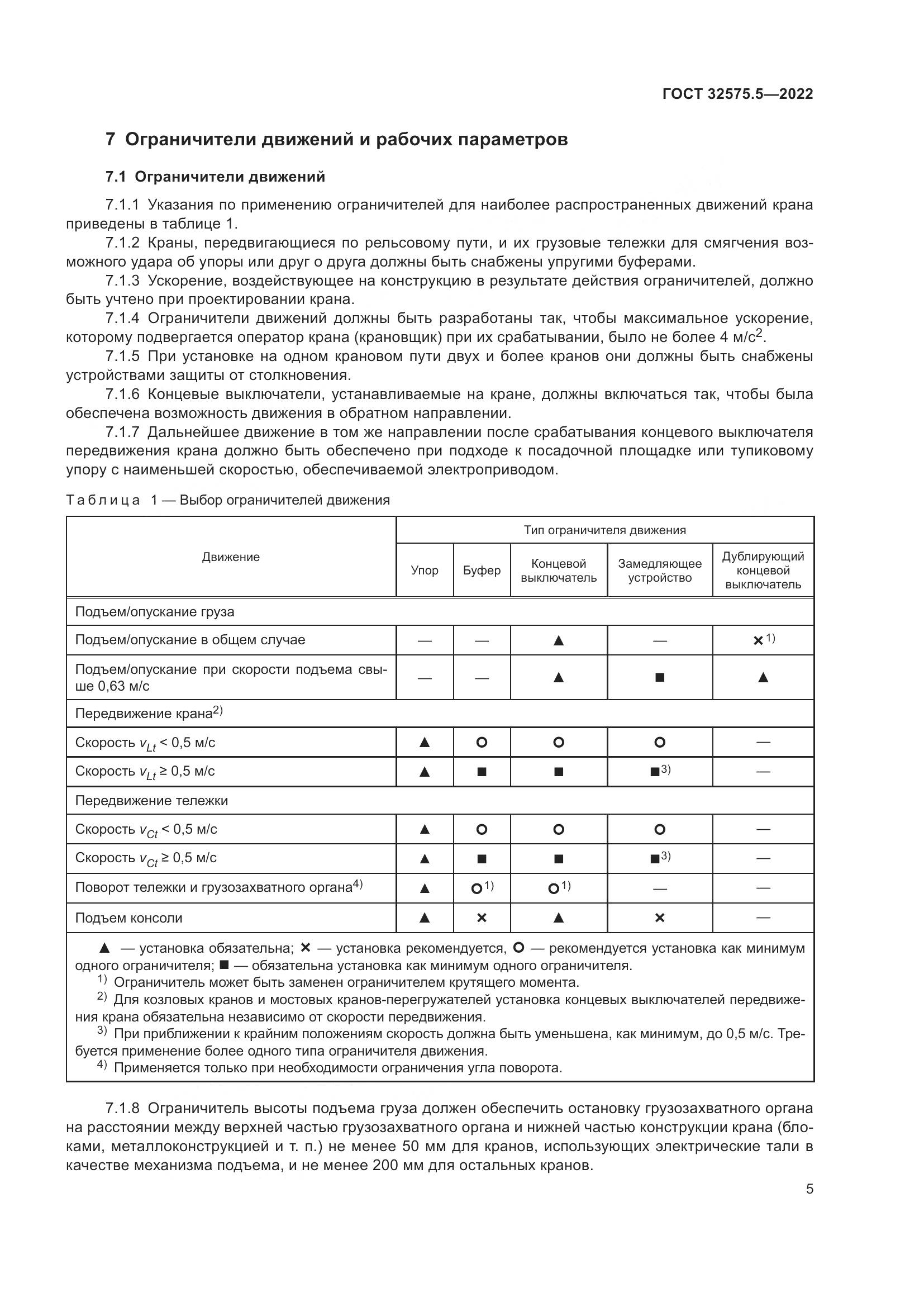 ГОСТ 32575.5-2022, страница 9