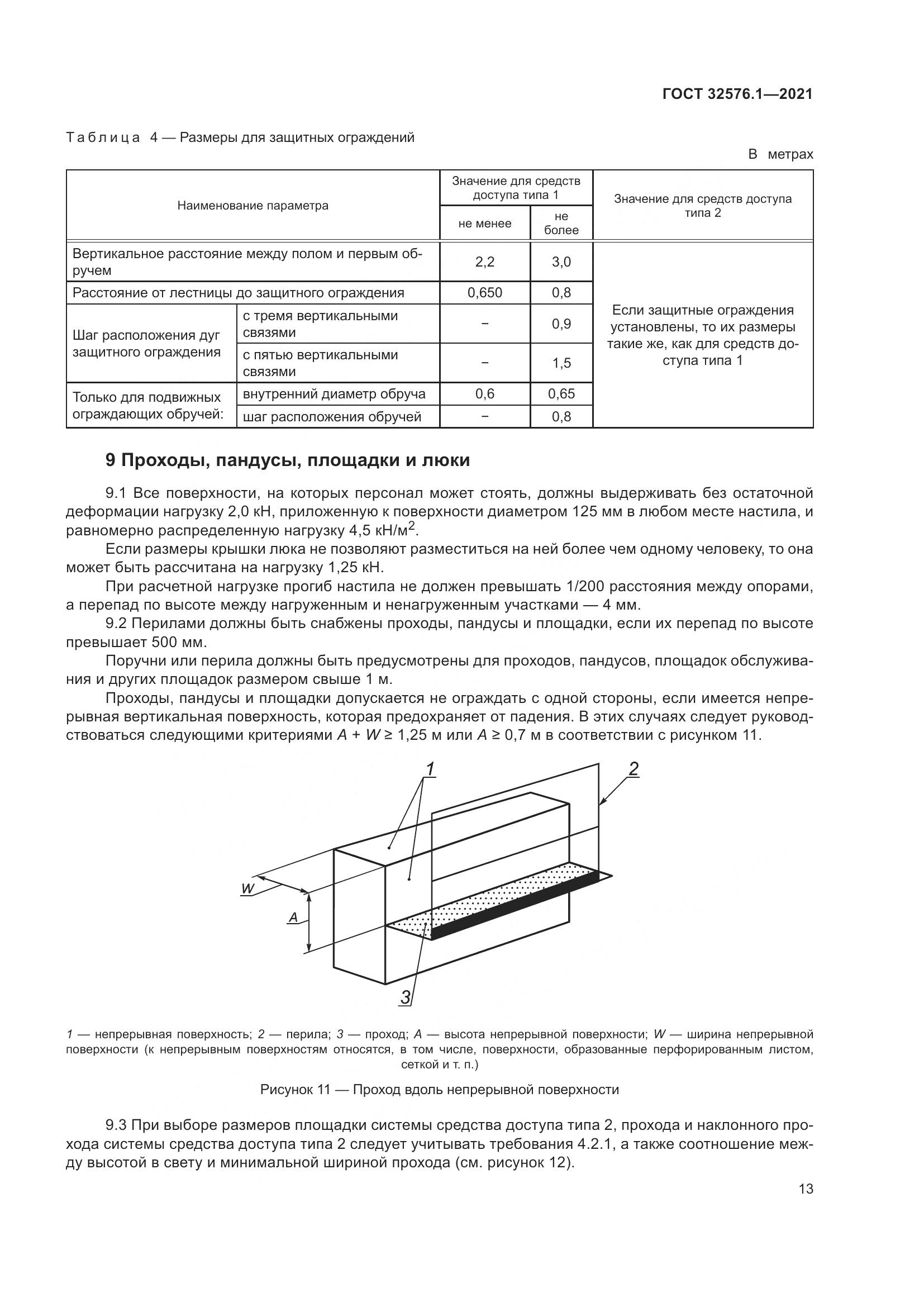 ГОСТ 32576.1-2021, страница 17