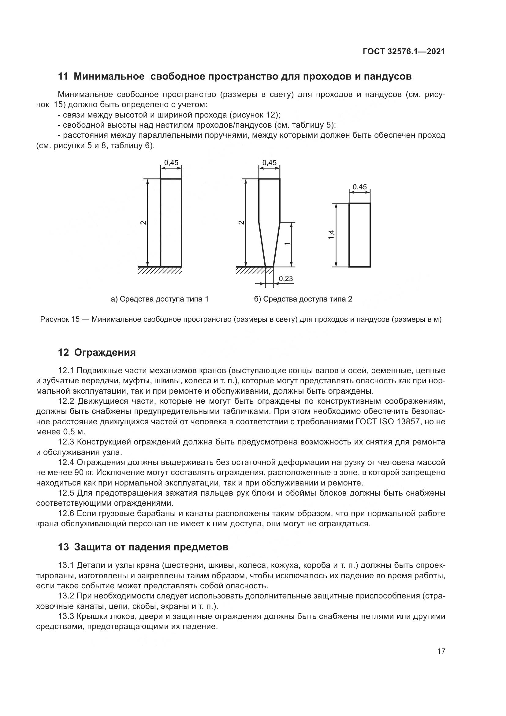 ГОСТ 32576.1-2021, страница 21