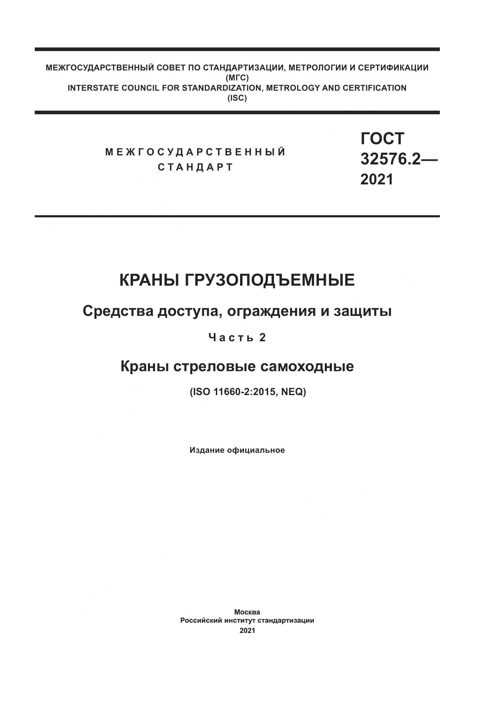 ГОСТ 32576.2-2021, страница 1