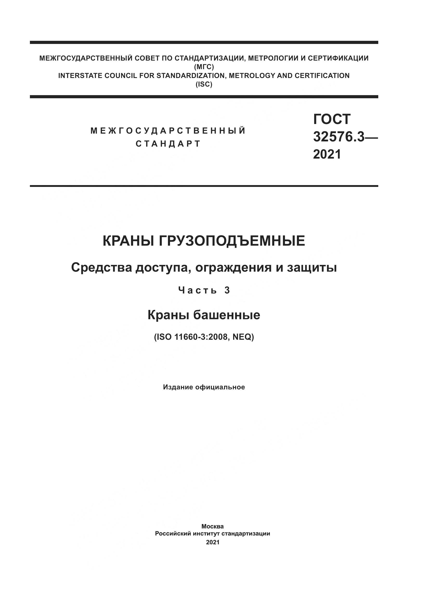 ГОСТ 32576.3-2021, страница 1