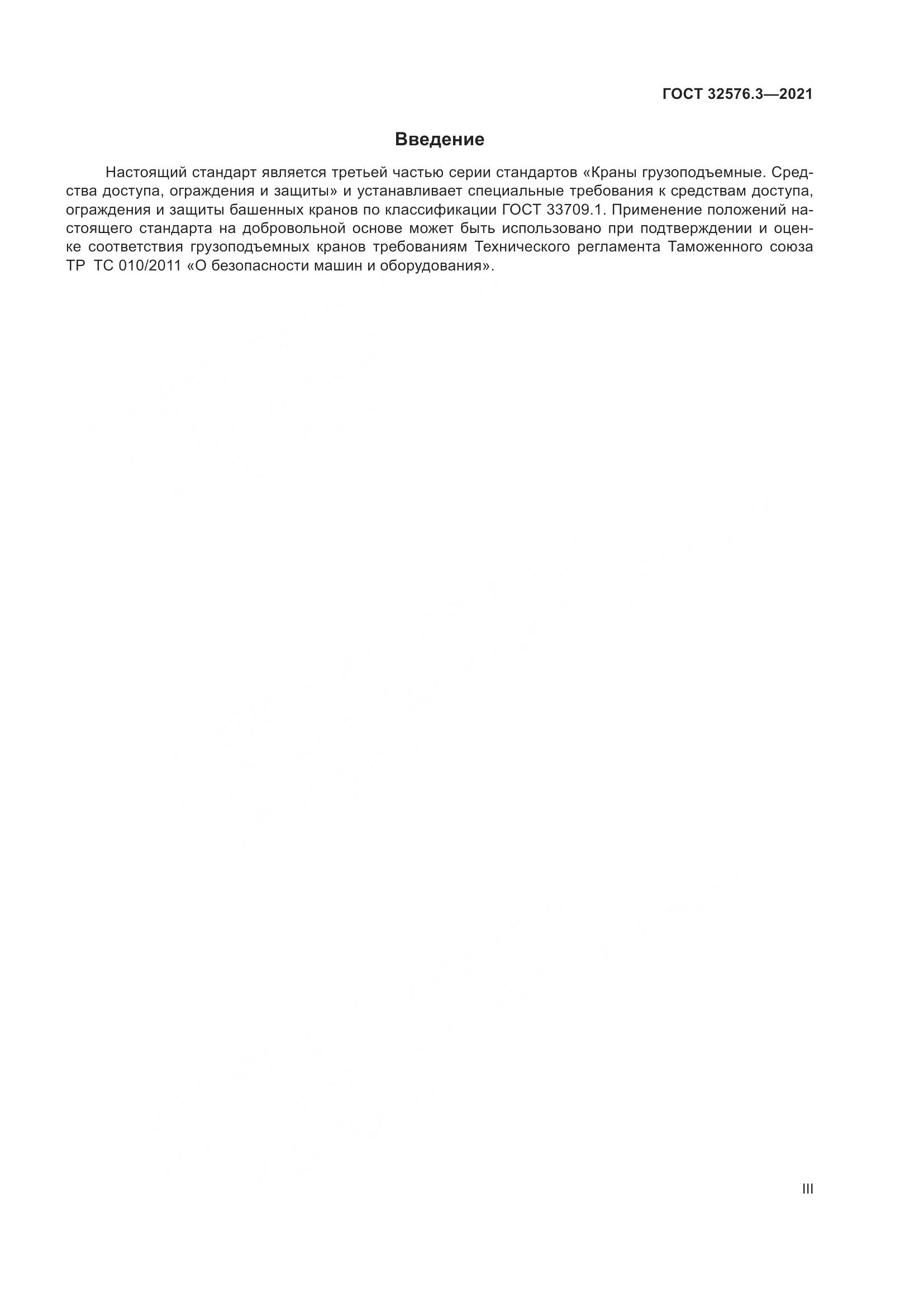 ГОСТ 32576.3-2021, страница 3