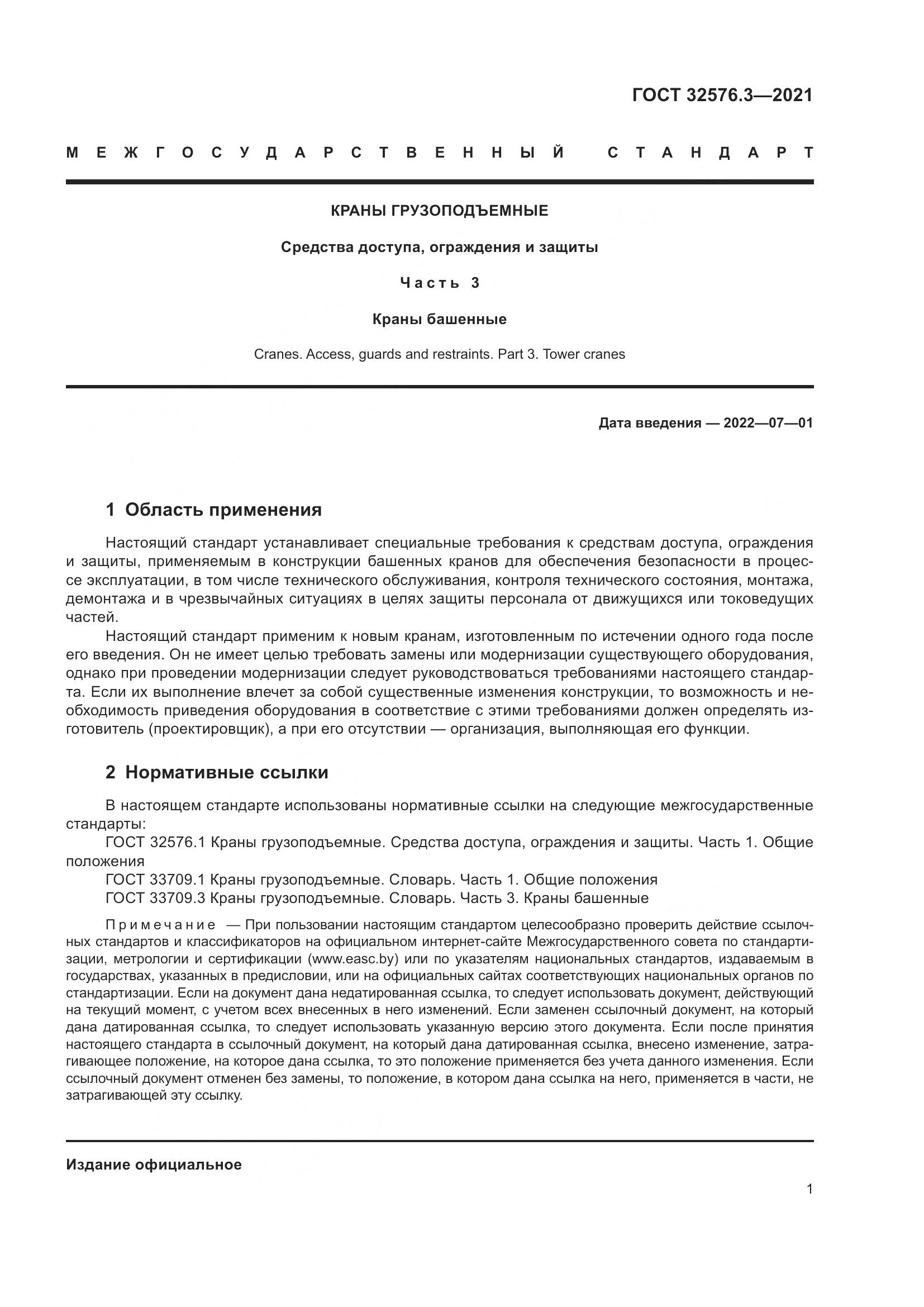 ГОСТ 32576.3-2021, страница 5