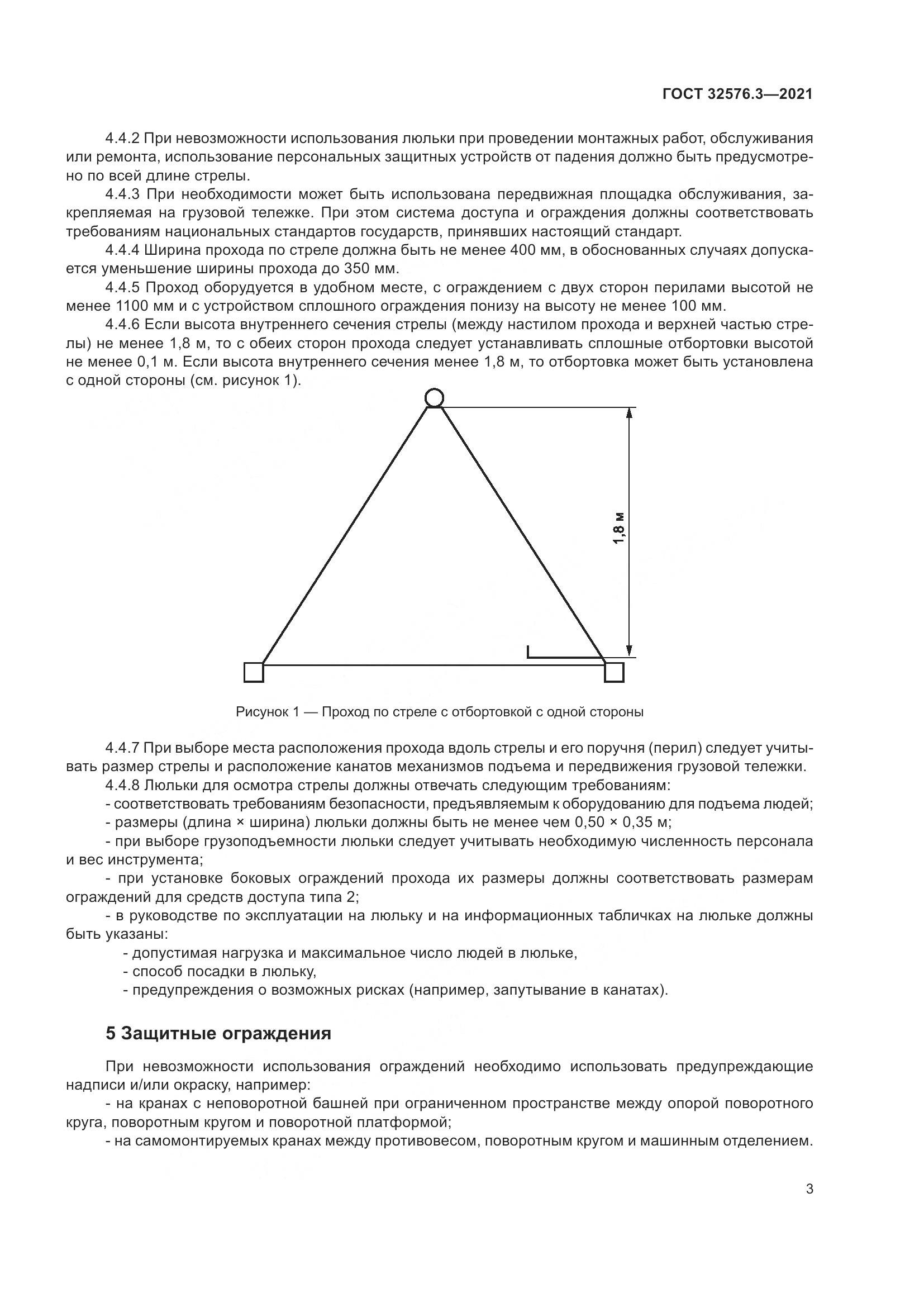 ГОСТ 32576.3-2021, страница 7