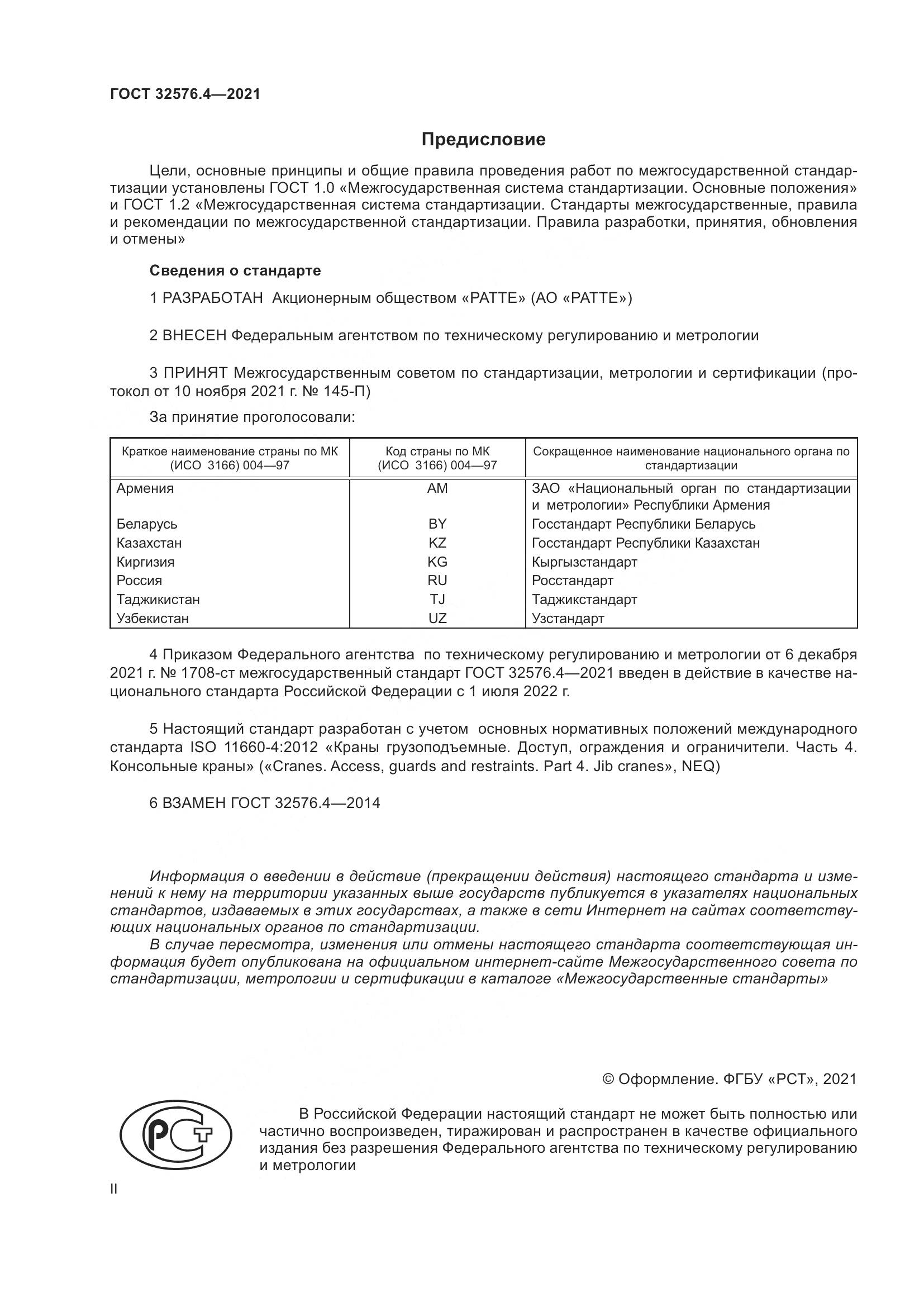 ГОСТ 32576.4-2021, страница 2