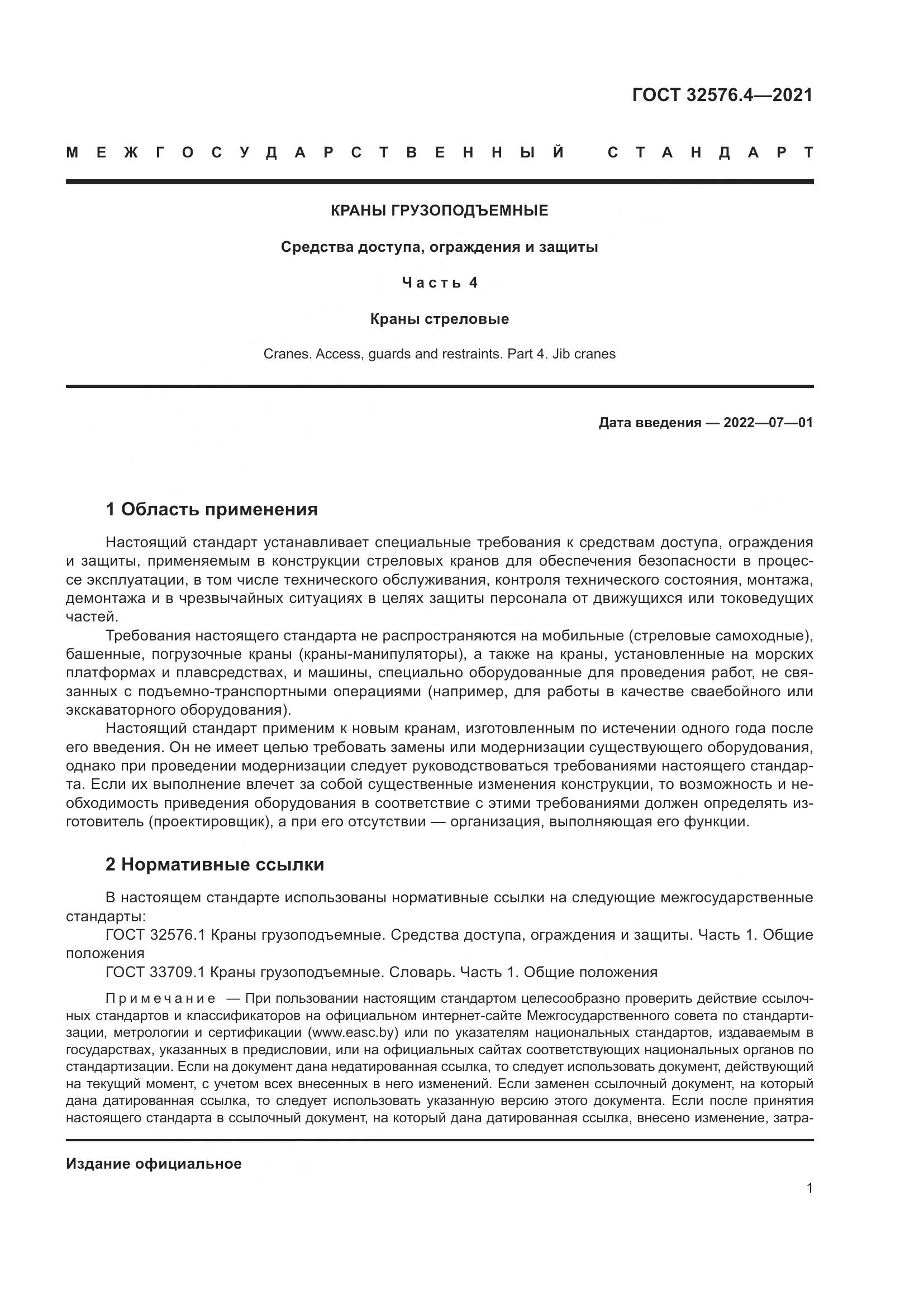 ГОСТ 32576.4-2021, страница 5
