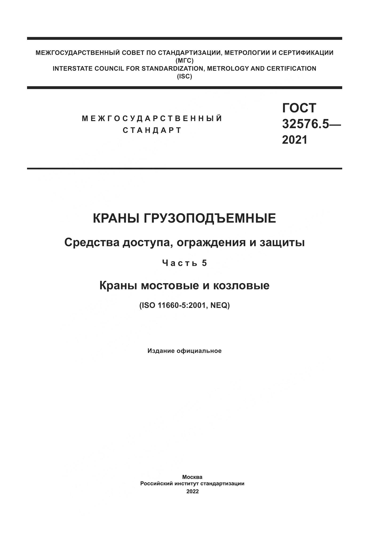 ГОСТ 32576.5-2021, страница 1