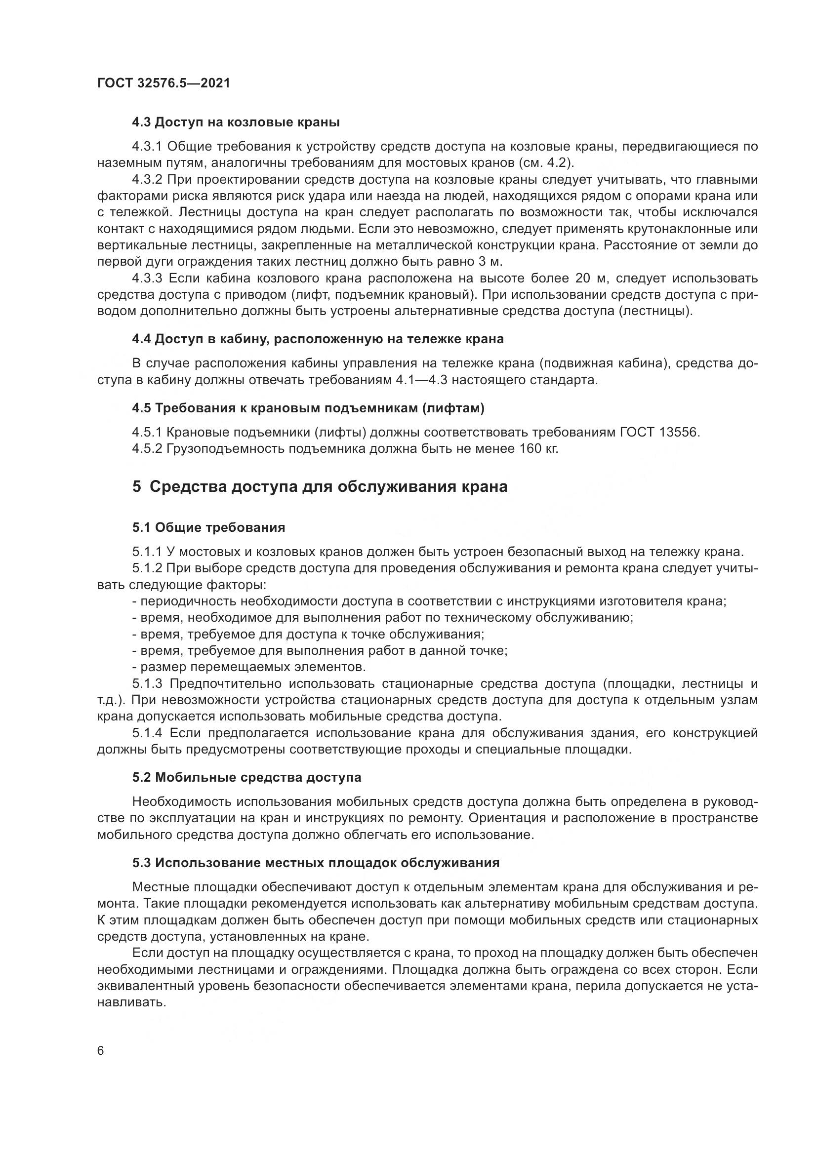 ГОСТ 32576.5-2021, страница 10