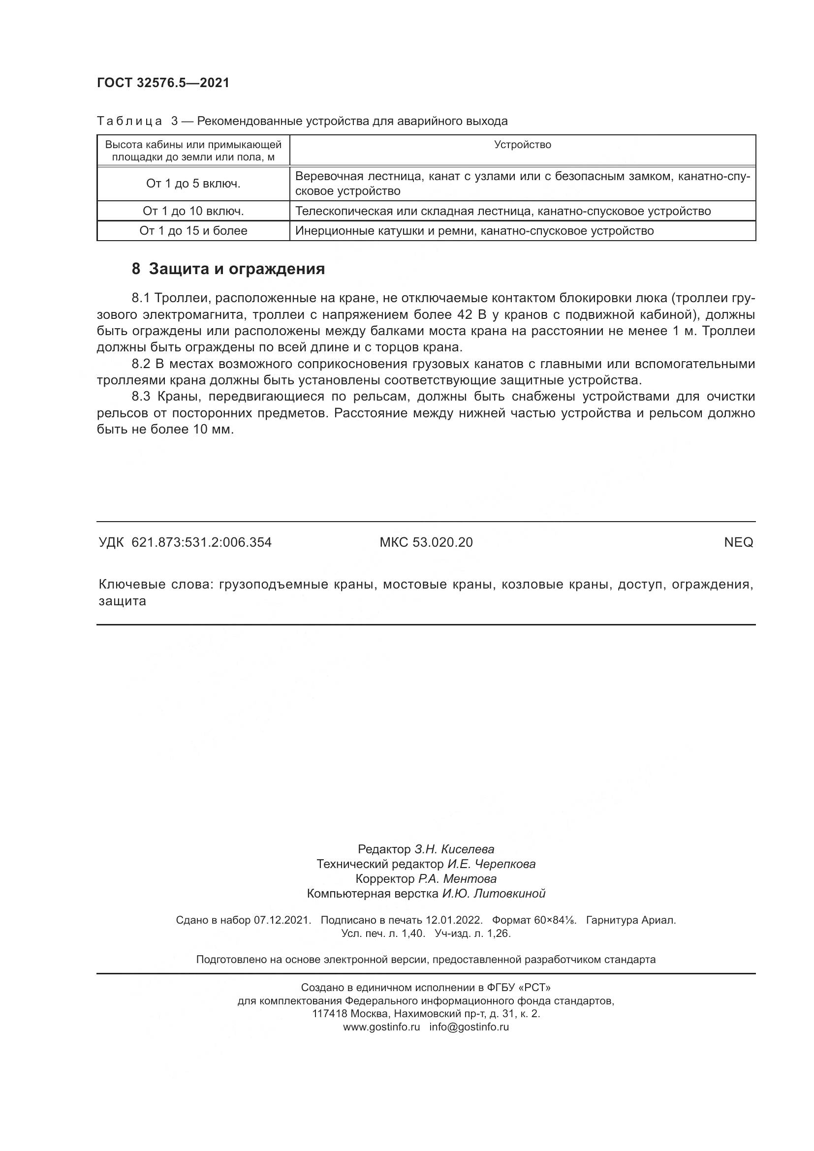 ГОСТ 32576.5-2021, страница 12