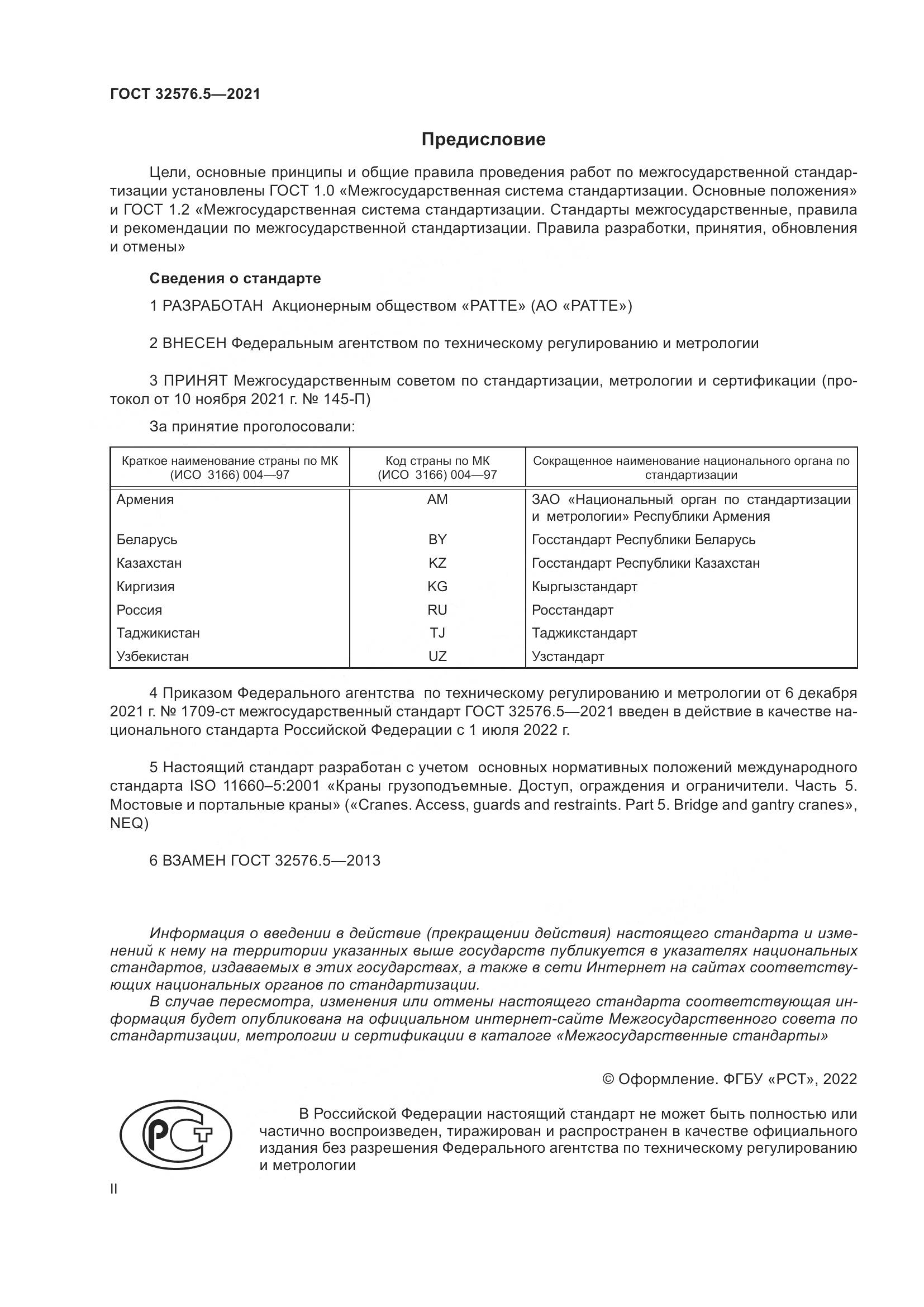 ГОСТ 32576.5-2021, страница 2