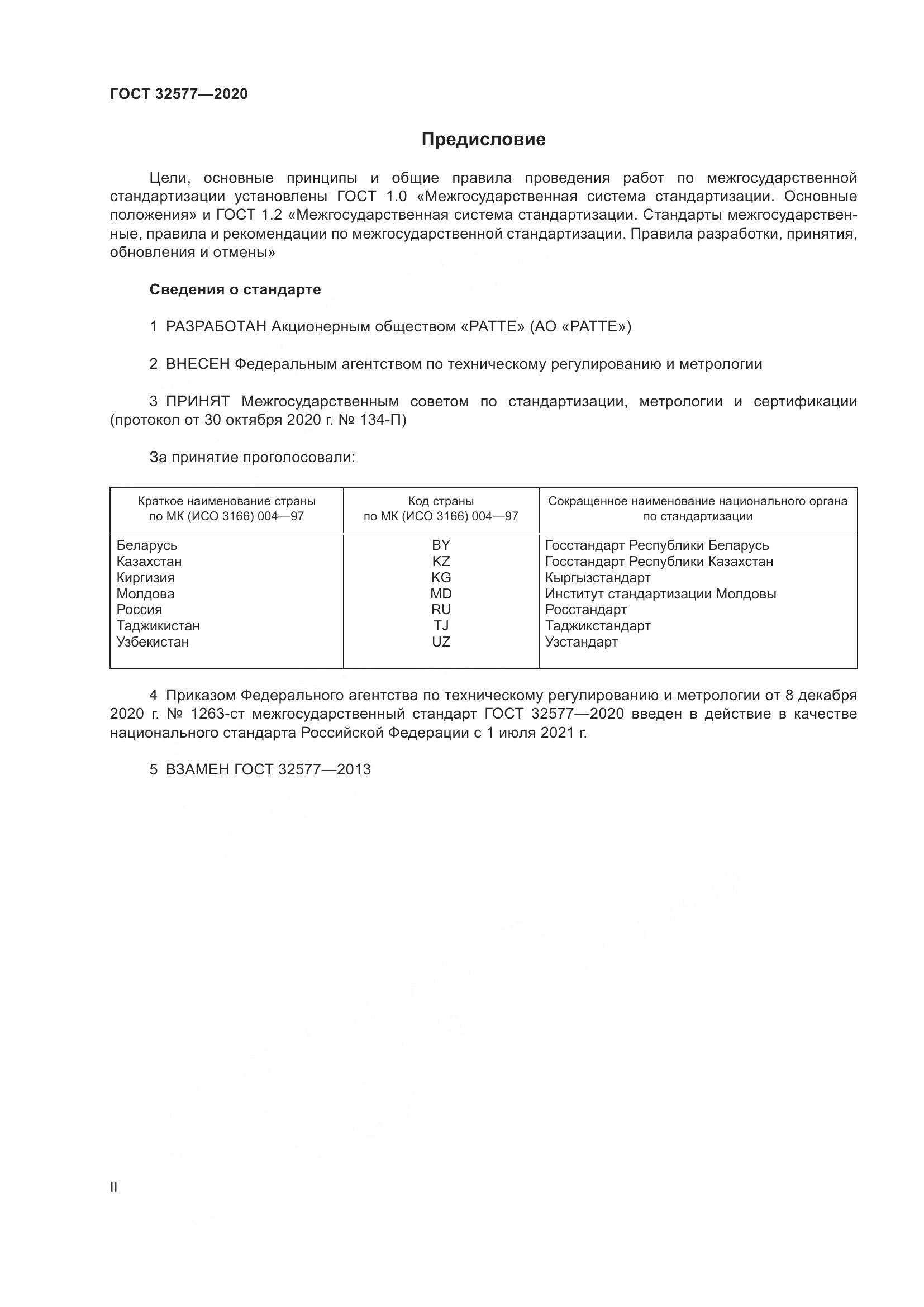 ГОСТ 32577-2020, страница 2
