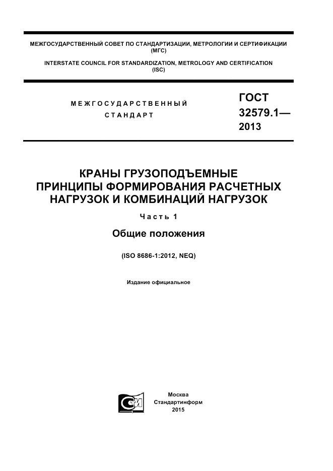 ГОСТ 32579.1-2013, страница 1