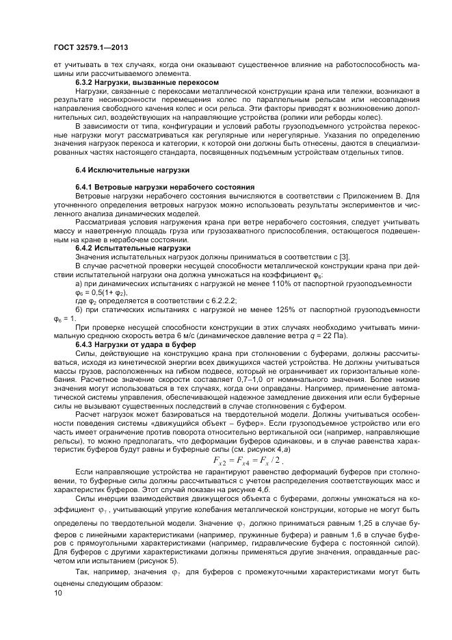 ГОСТ 32579.1-2013, страница 14