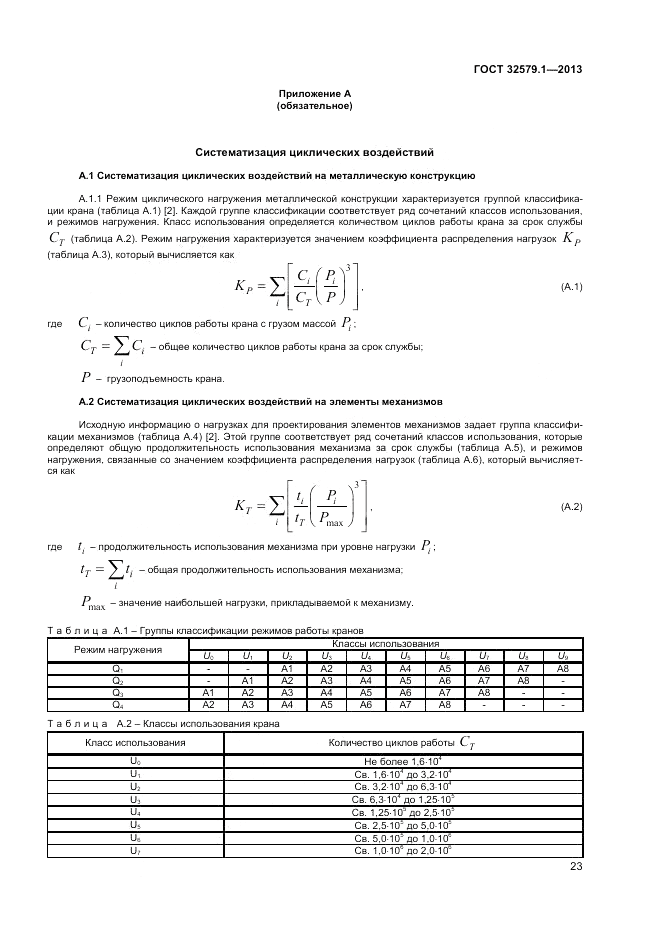 ГОСТ 32579.1-2013, страница 27