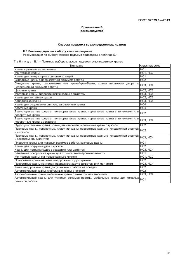 ГОСТ 32579.1-2013, страница 29