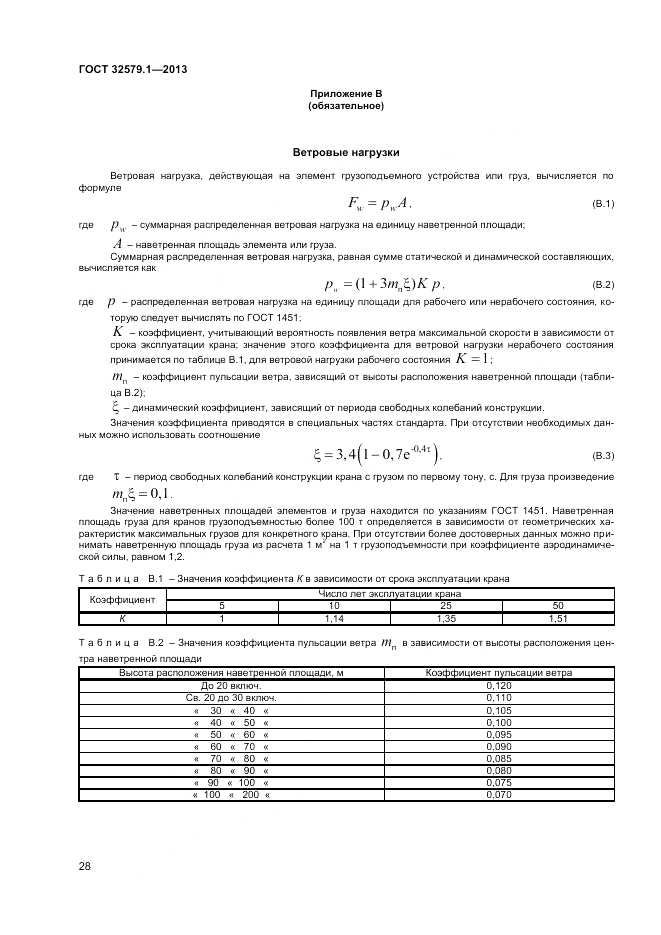 ГОСТ 32579.1-2013, страница 32